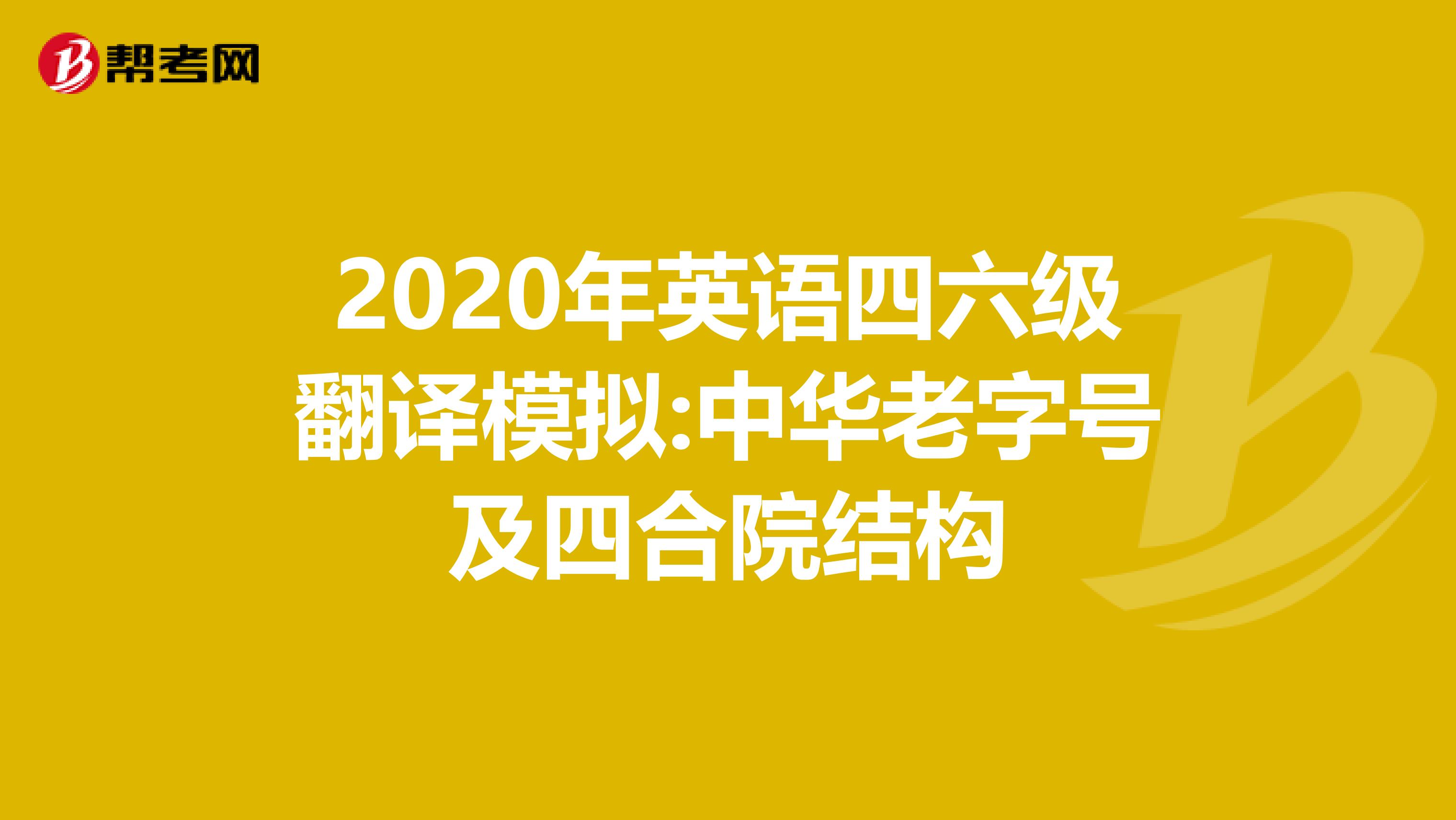 2020年英语四六级翻译模拟:中华老字号及四合院结构