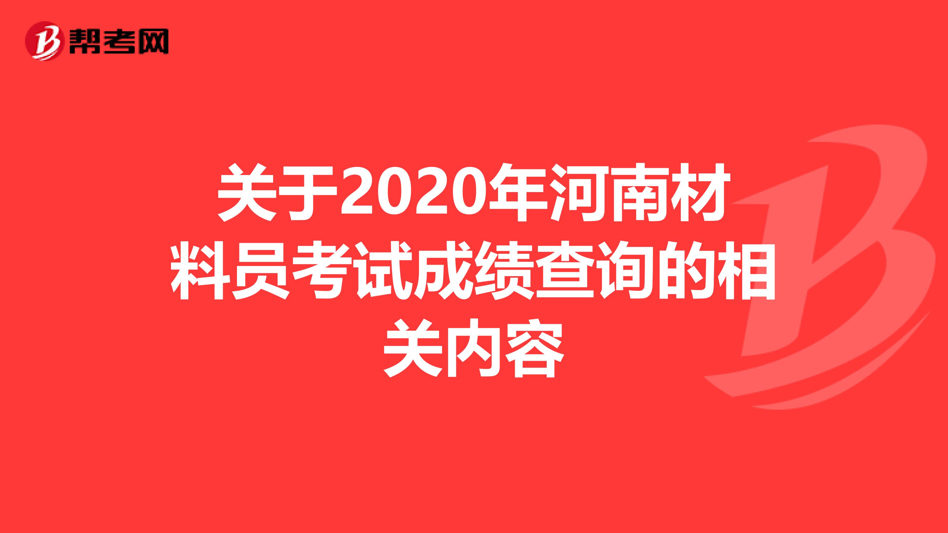 关于2020年河南材料员考试成绩查询的相关内容