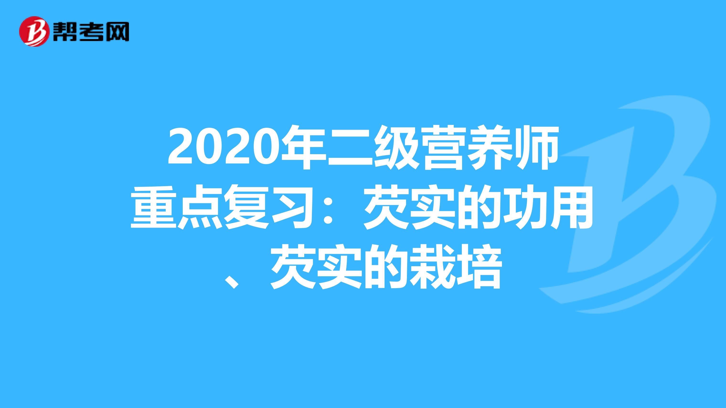 2020年二级营养师重点复习：芡实的功用、芡实的栽培