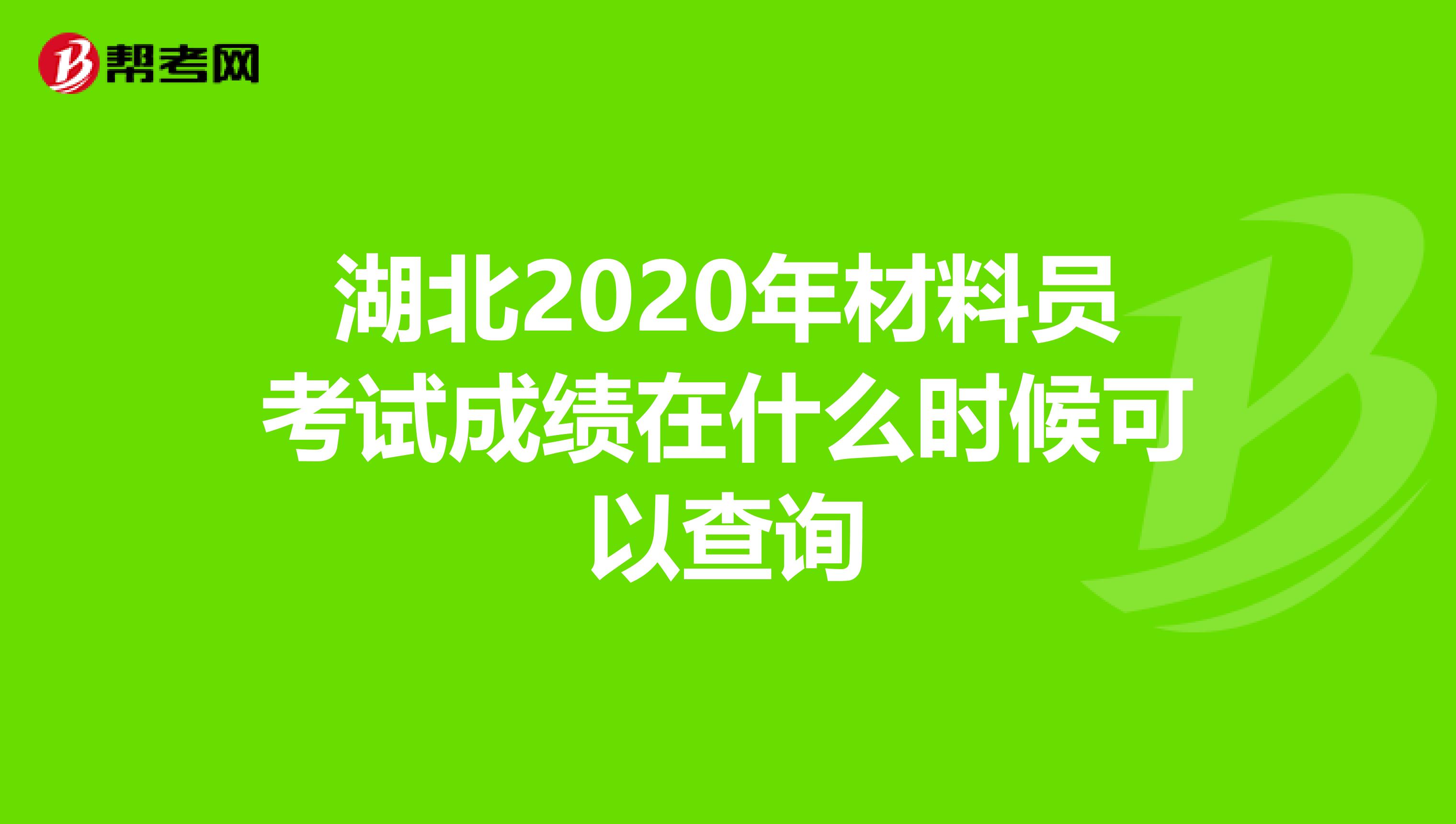 湖北2020年材料员考试成绩在什么时候可以查询