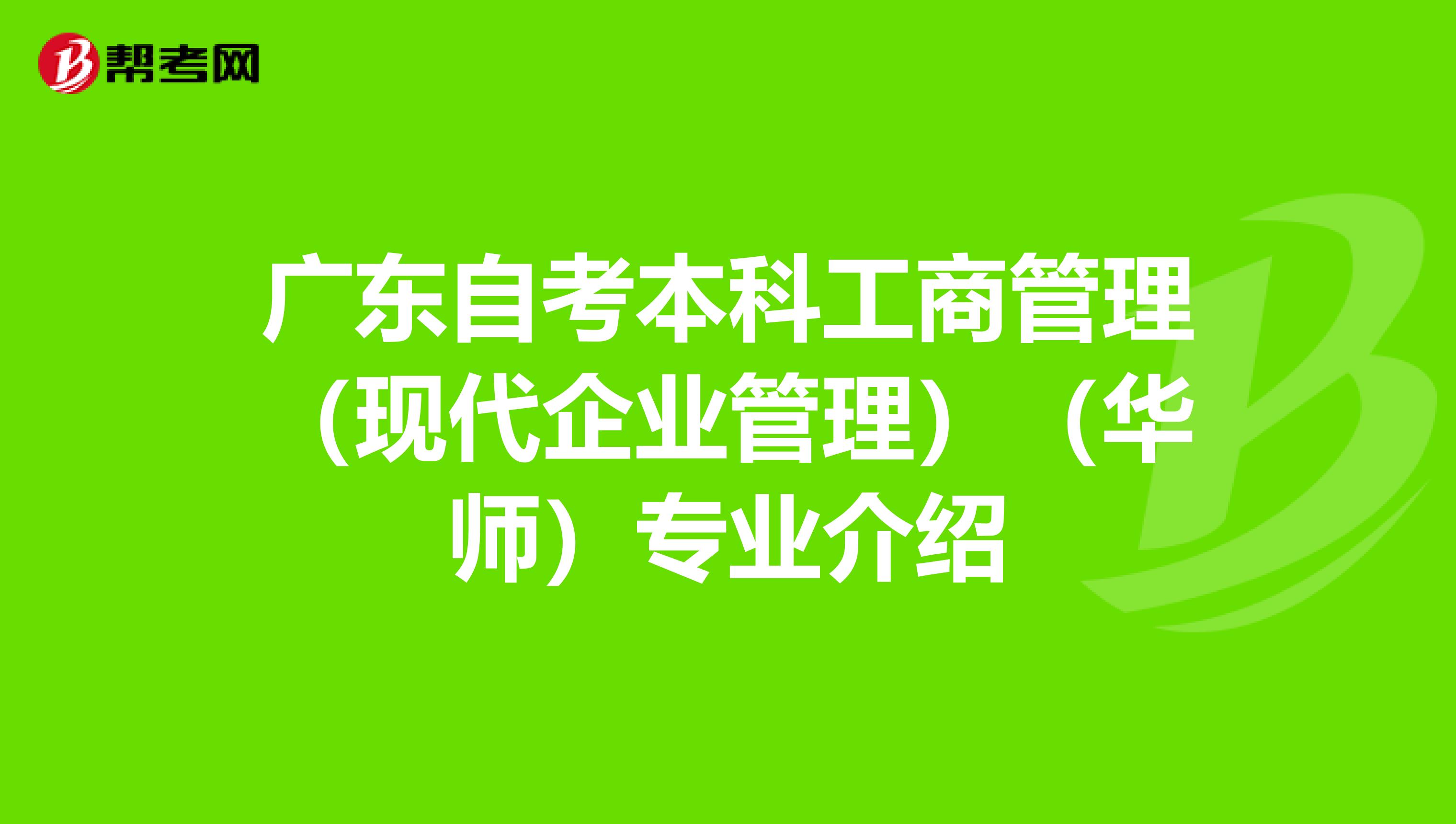 广东自考本科工商管理（现代企业管理）（华师）专业介绍