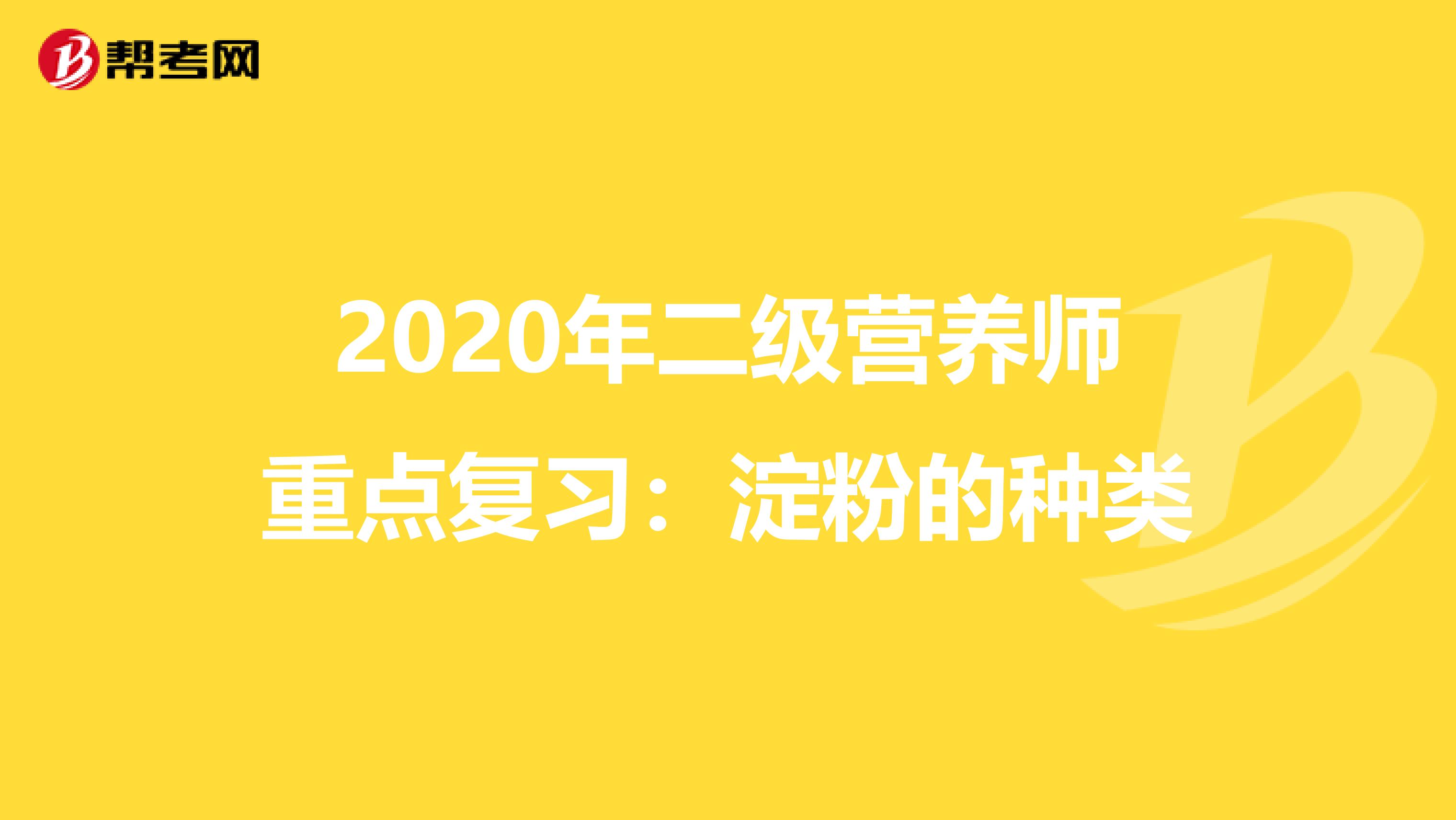 2020年二级营养师重点复习：淀粉的种类