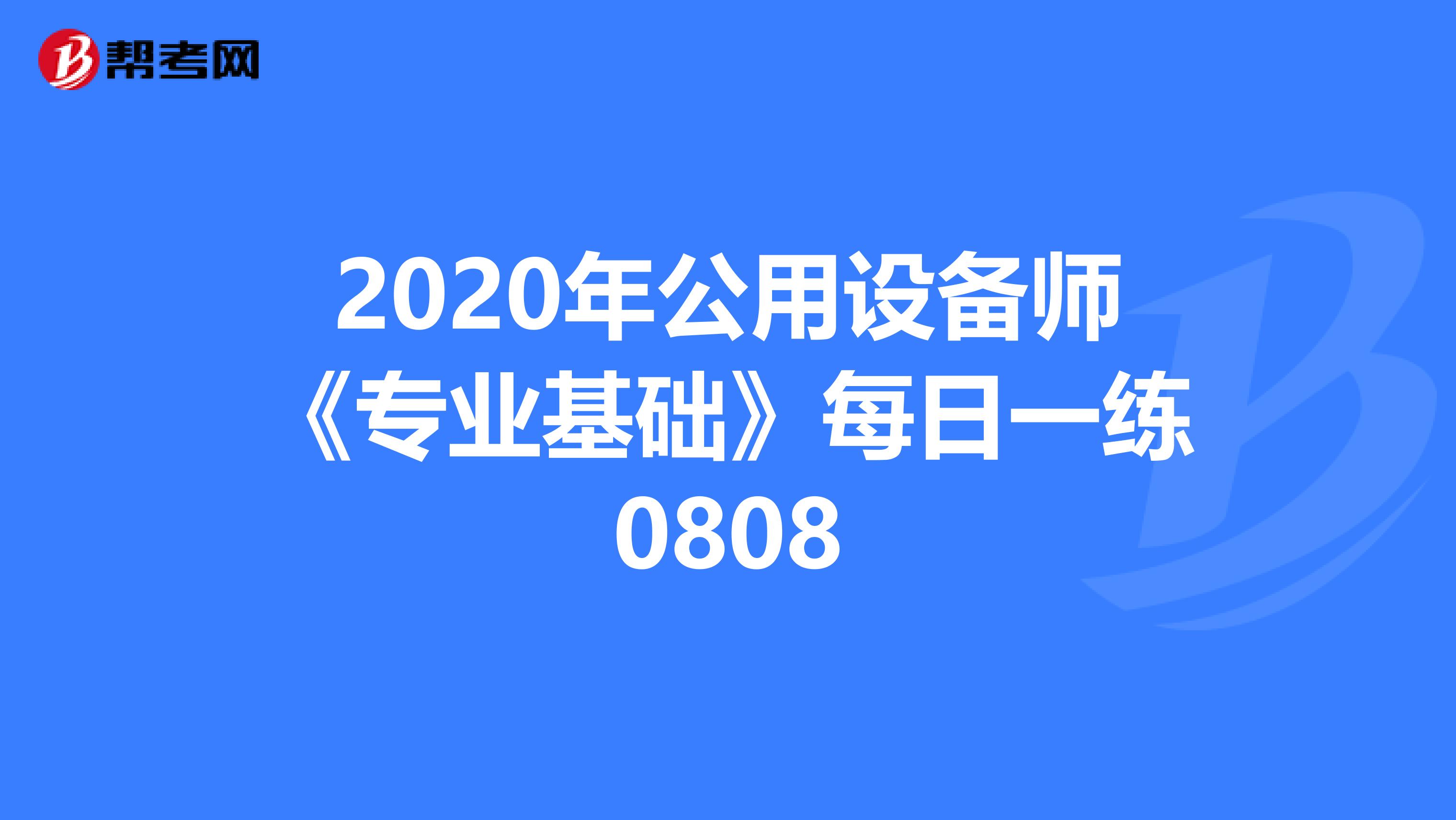 2020年公用设备师《专业基础》每日一练0808