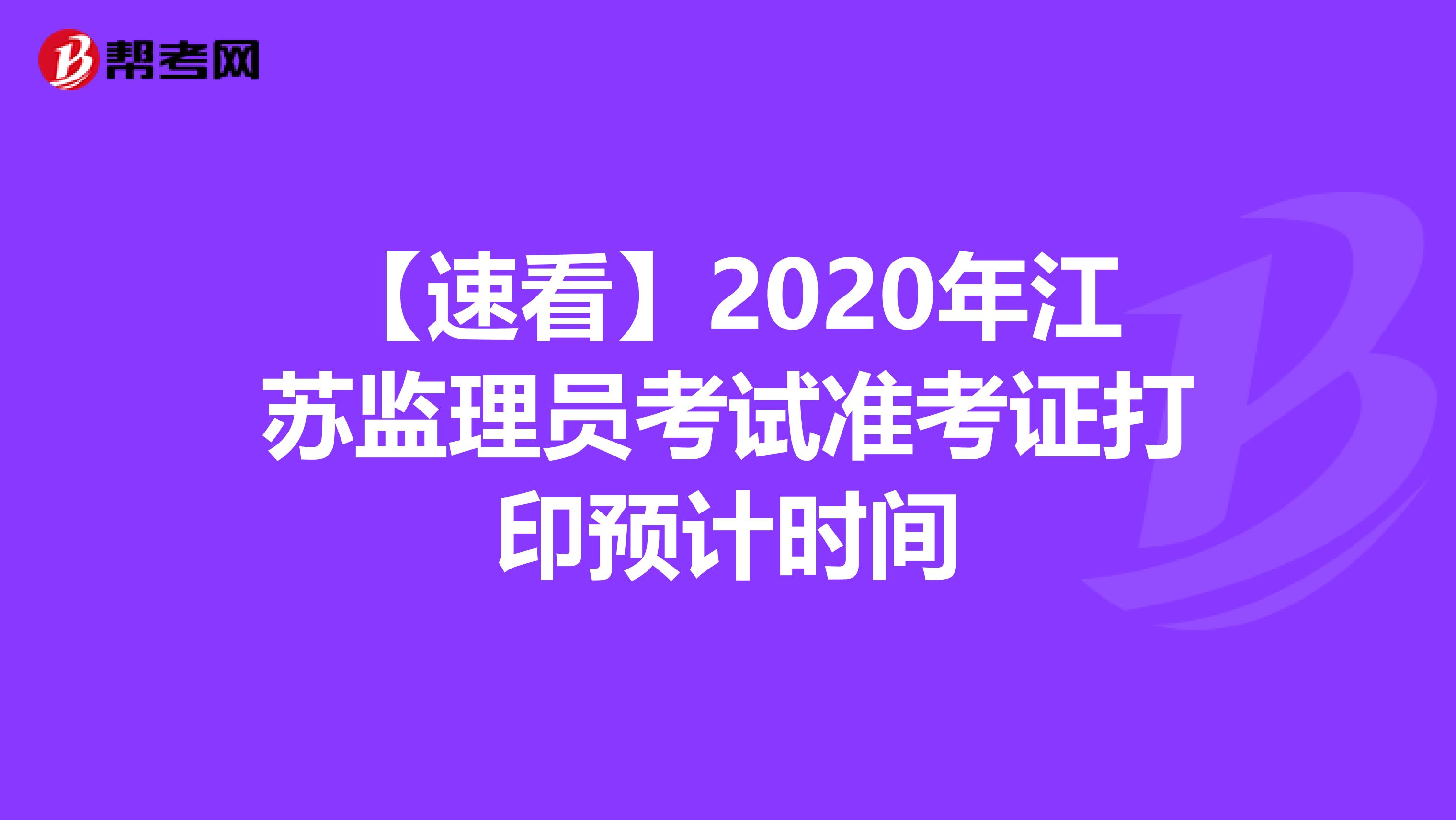 【速看】2020年江苏监理员考试准考证打印预计时间
