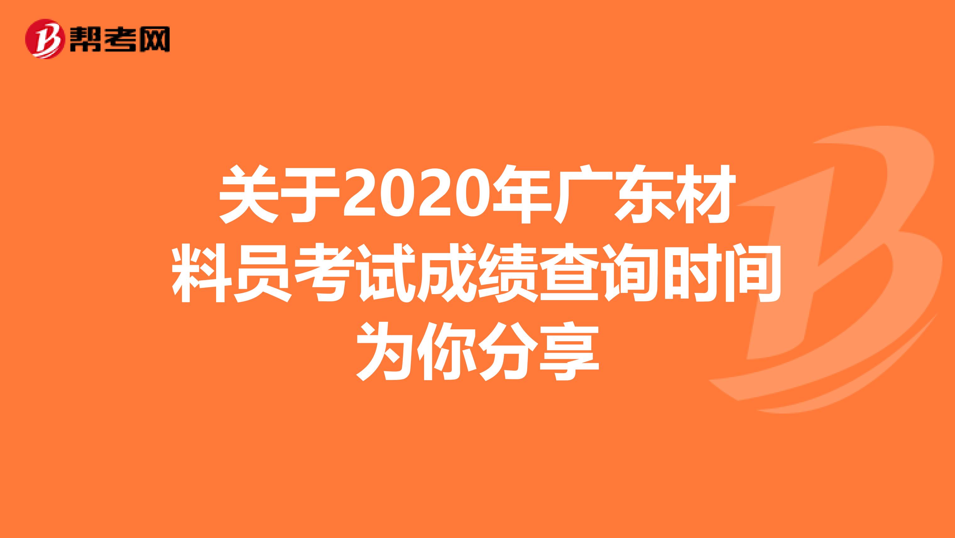 关于2020年广东材料员考试成绩查询时间为你分享