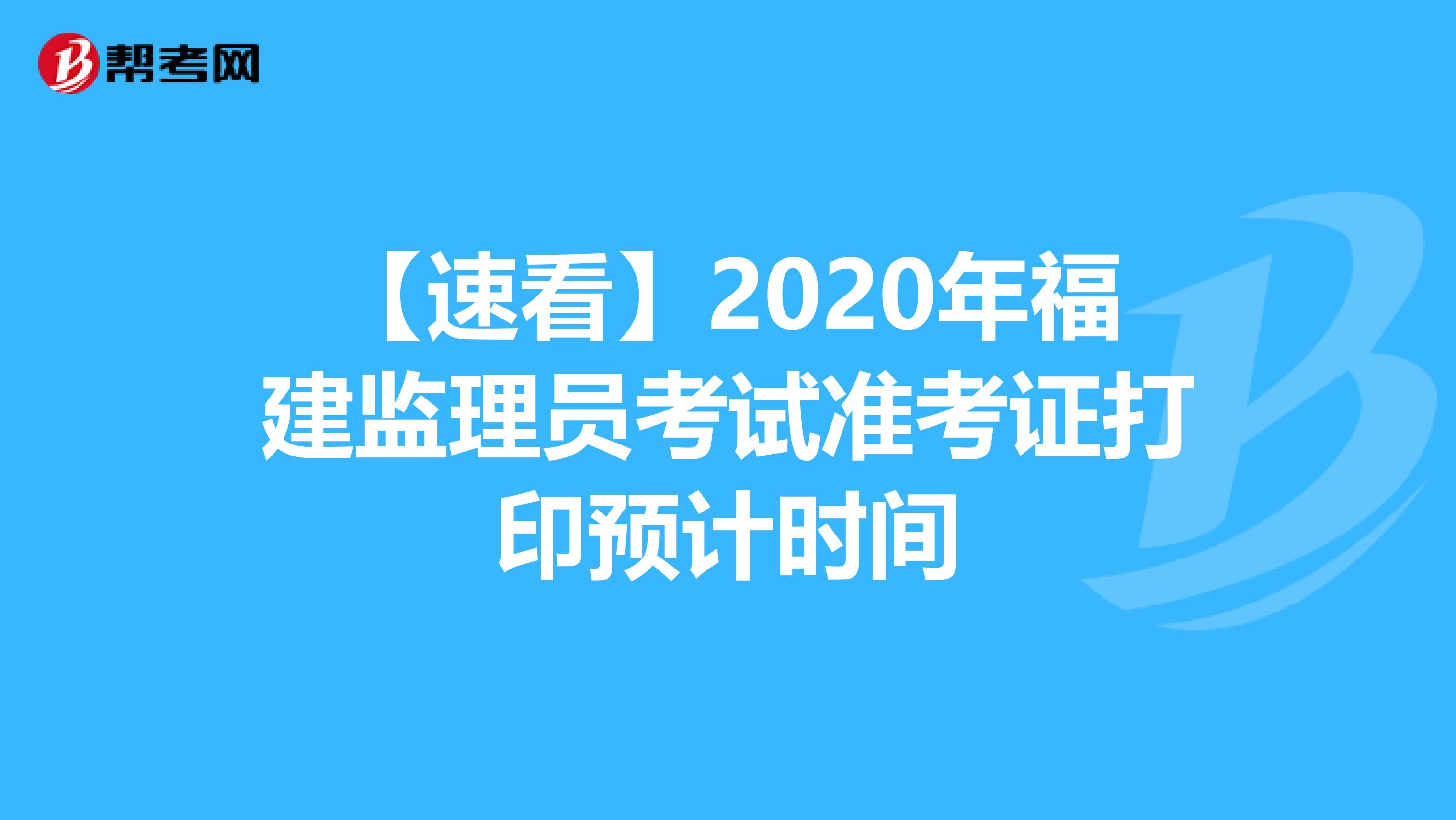 【速看】2020年福建监理员考试准考证打印预计时间