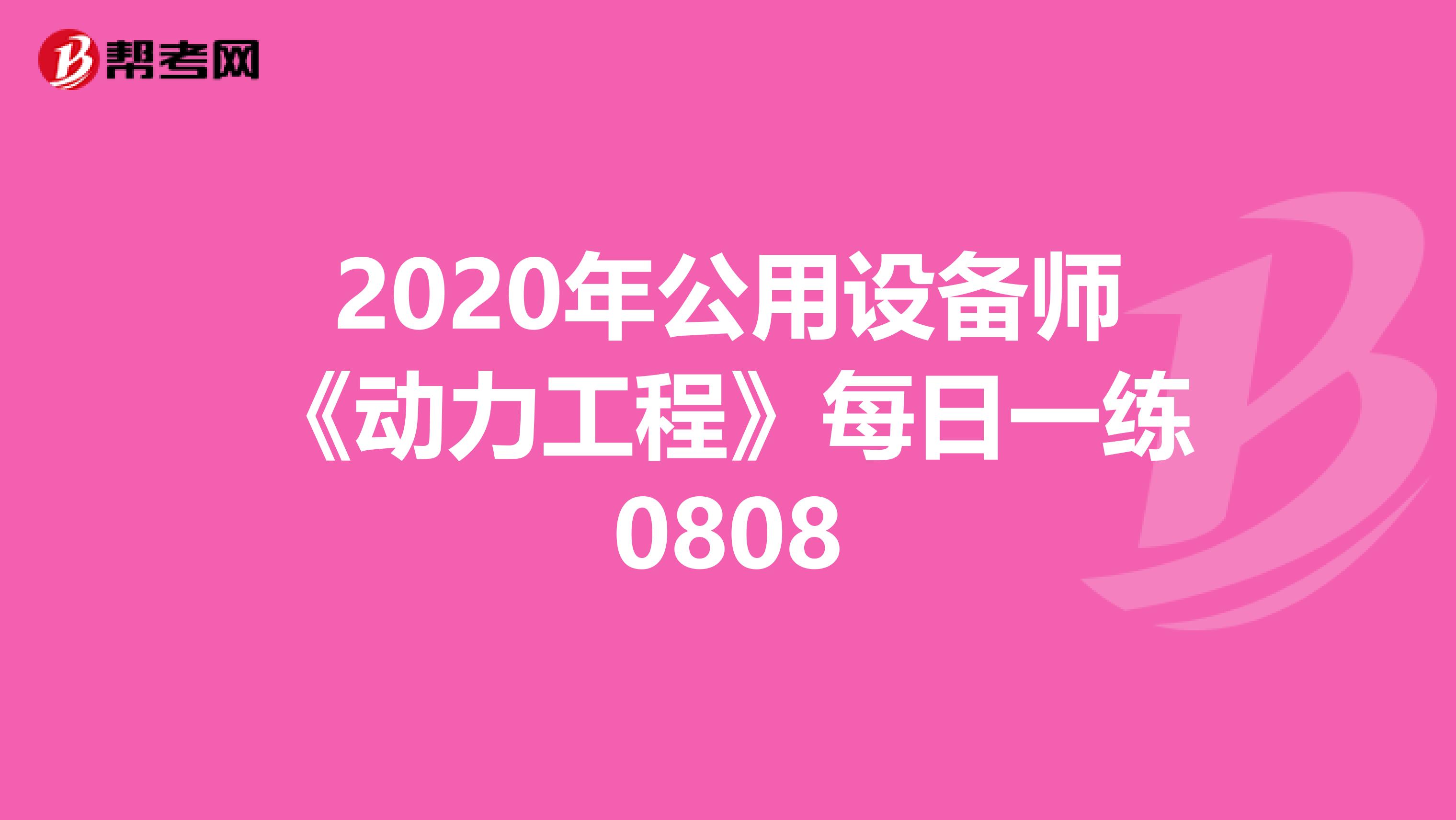 2020年公用设备师《动力工程》每日一练0808