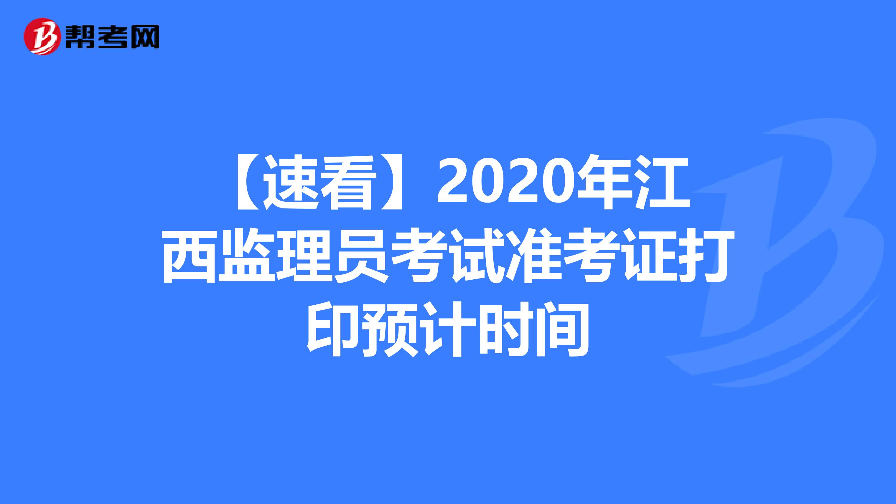 【速看】2020年江西监理员考试准考证打印预计时间