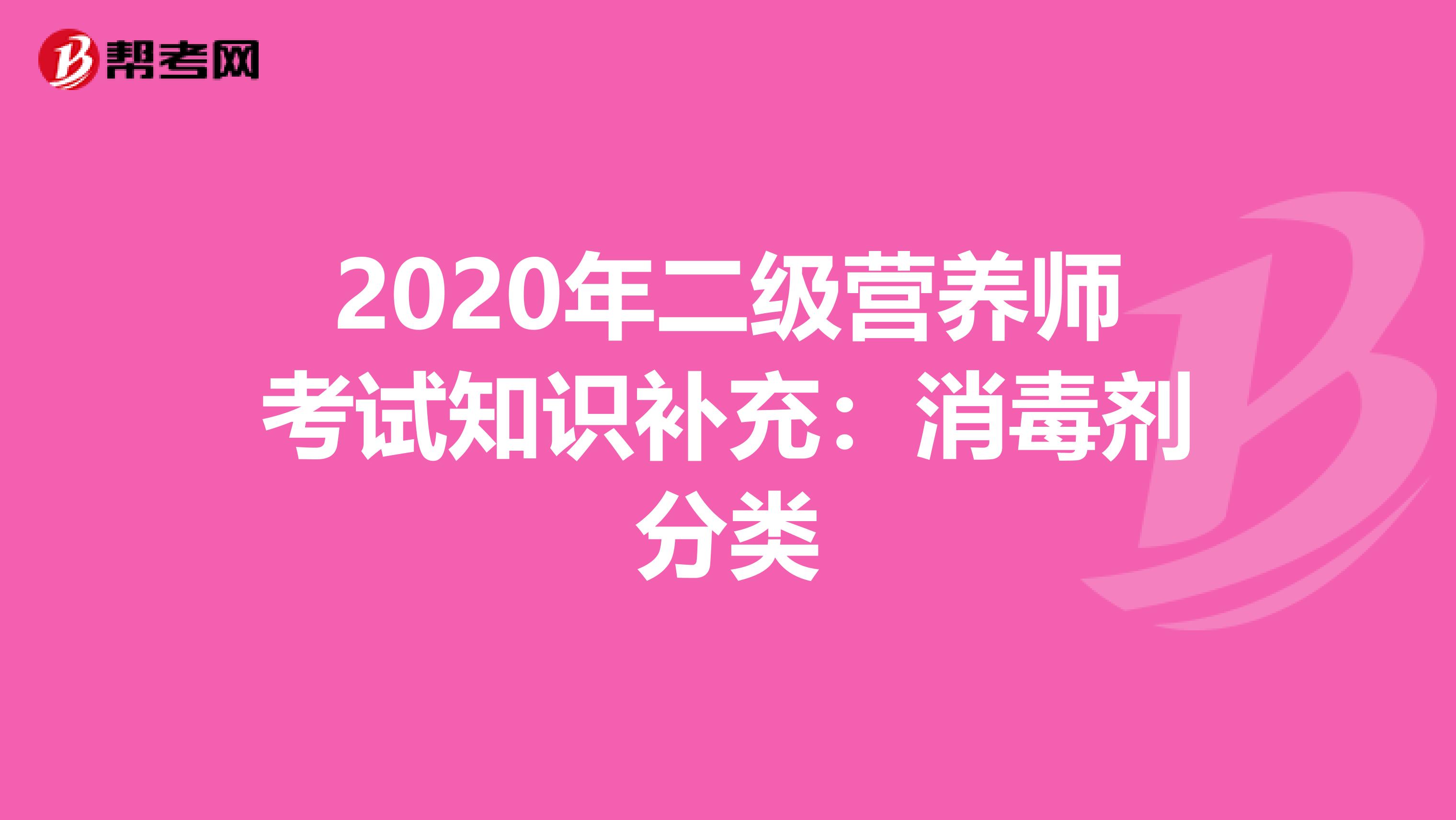 2020年二级营养师考试知识补充：消毒剂分类