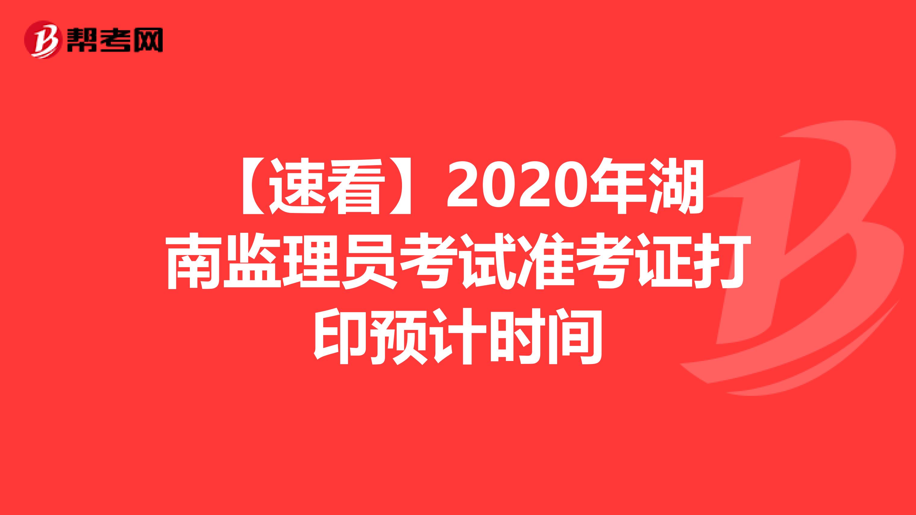 【速看】2020年湖南监理员考试准考证打印预计时间