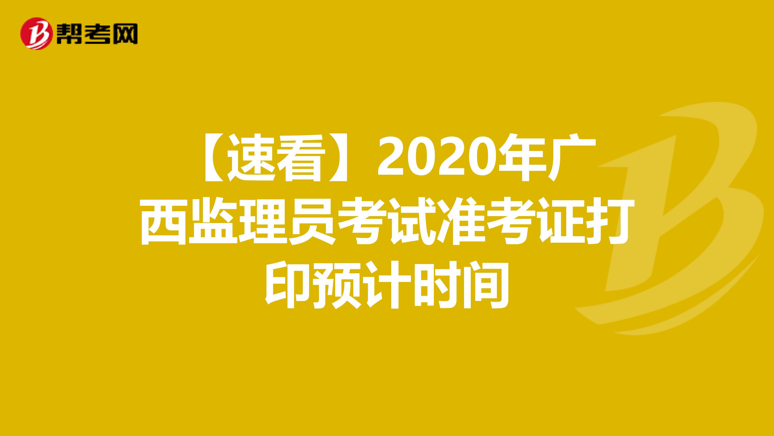 【速看】2020年广西监理员考试准考证打印预计时间