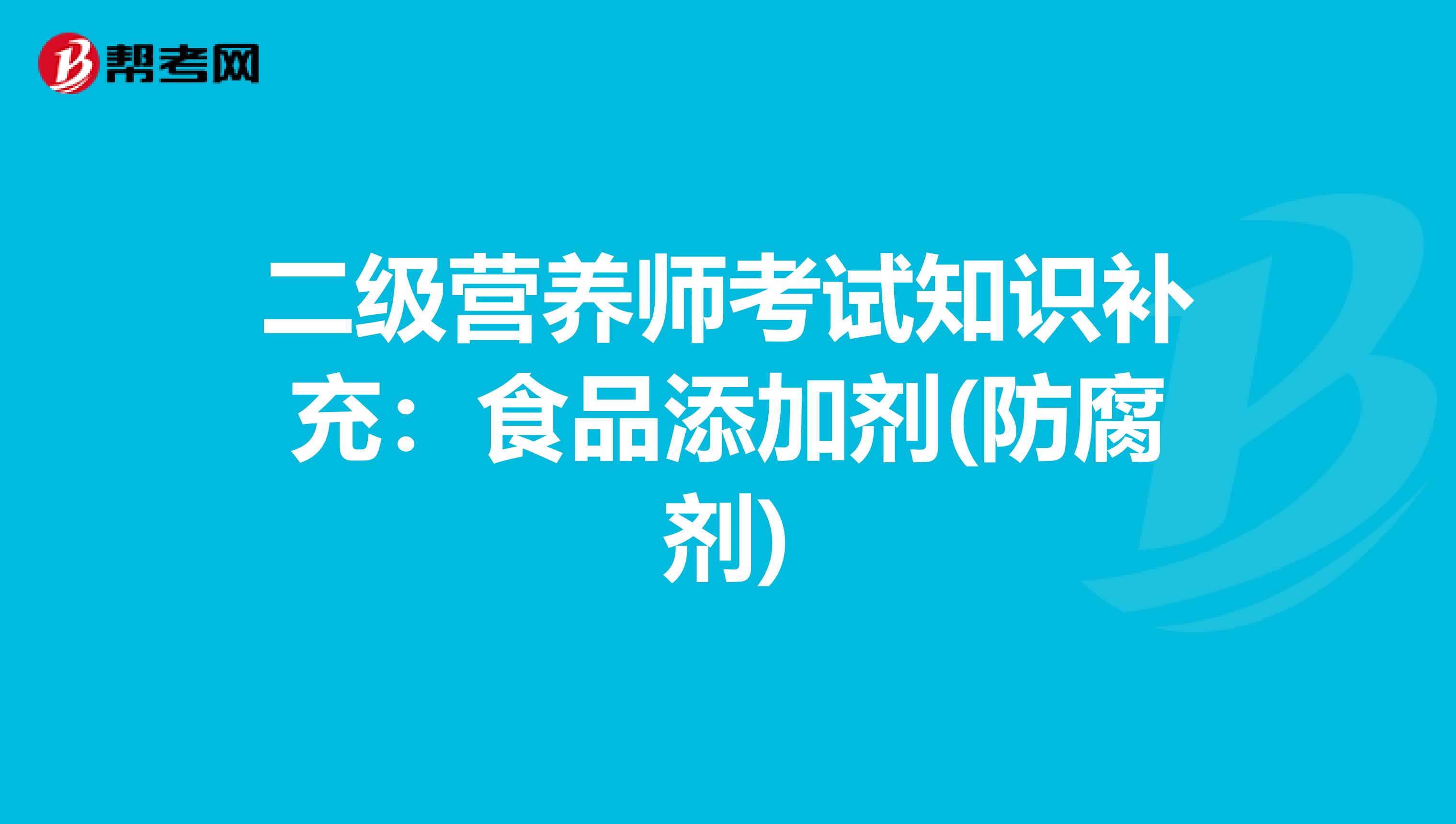 二級營養師考試知識補充：食品添加劑(防腐劑)