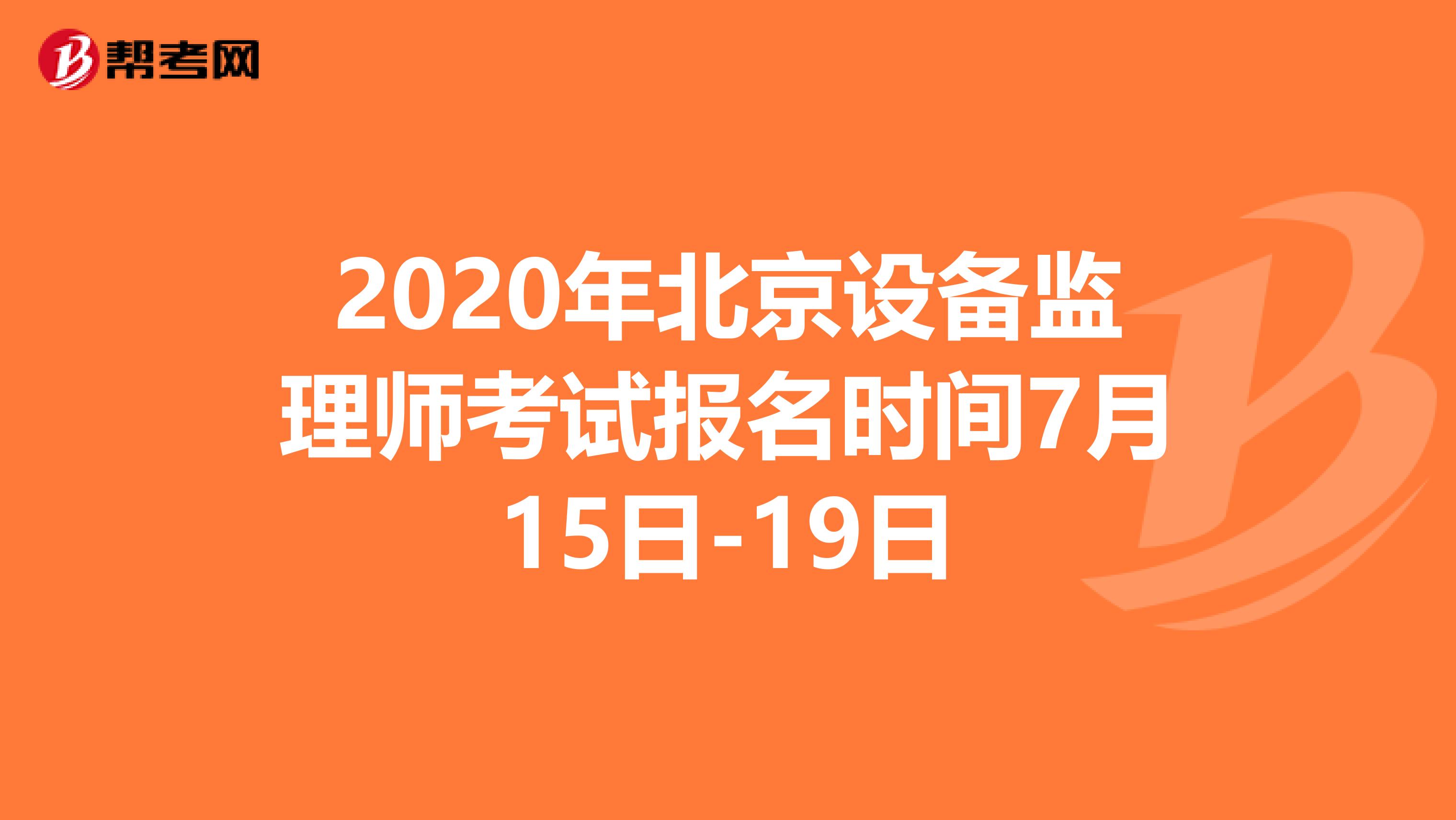 2020年北京设备监理师考试报名时间7月15日-19日