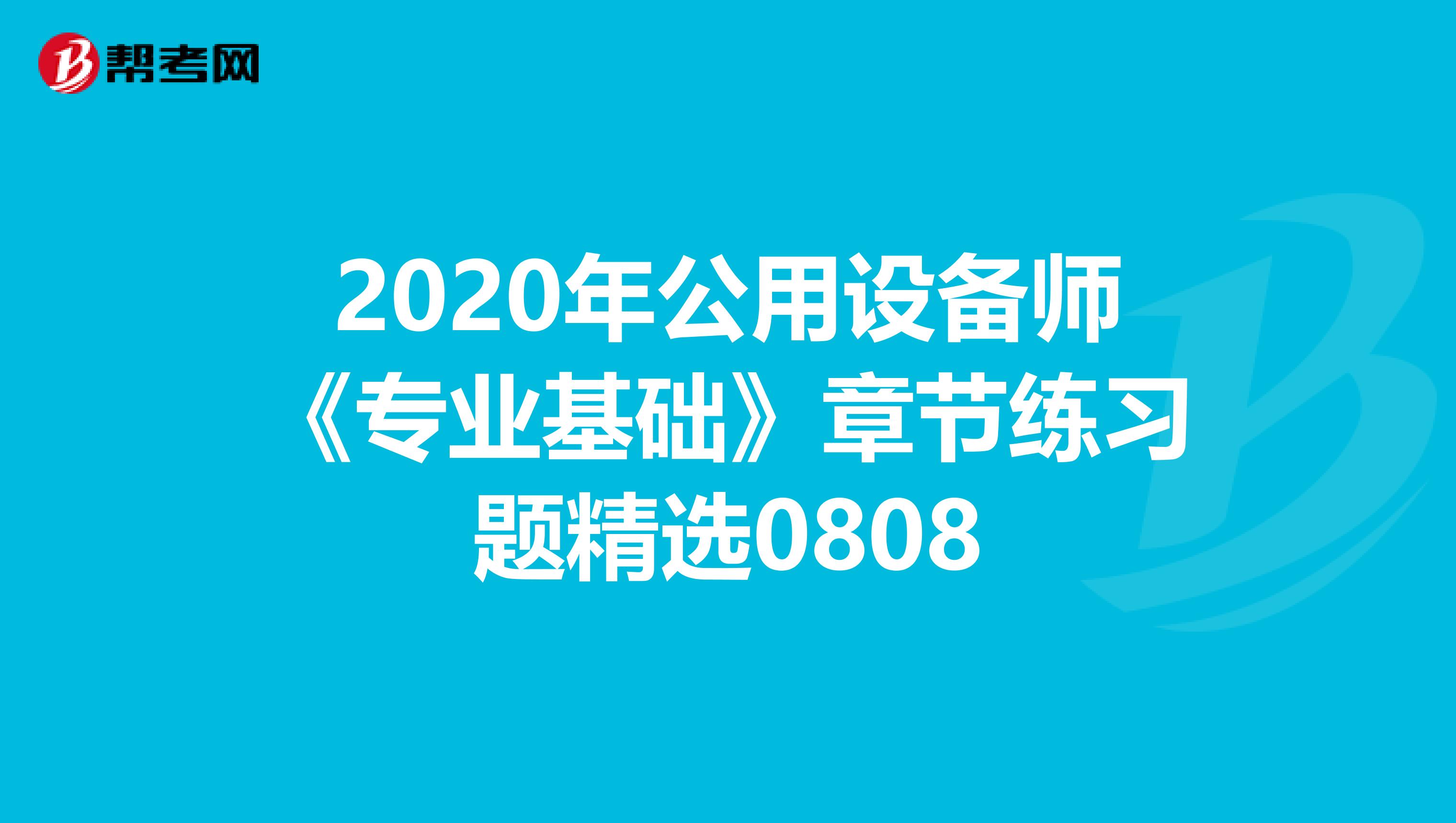2020年公用设备师《专业基础》章节练习题精选0808