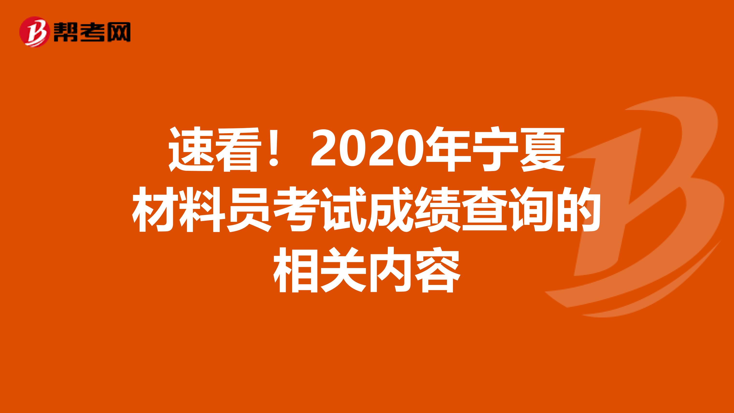 速看！2020年宁夏材料员考试成绩查询的相关内容