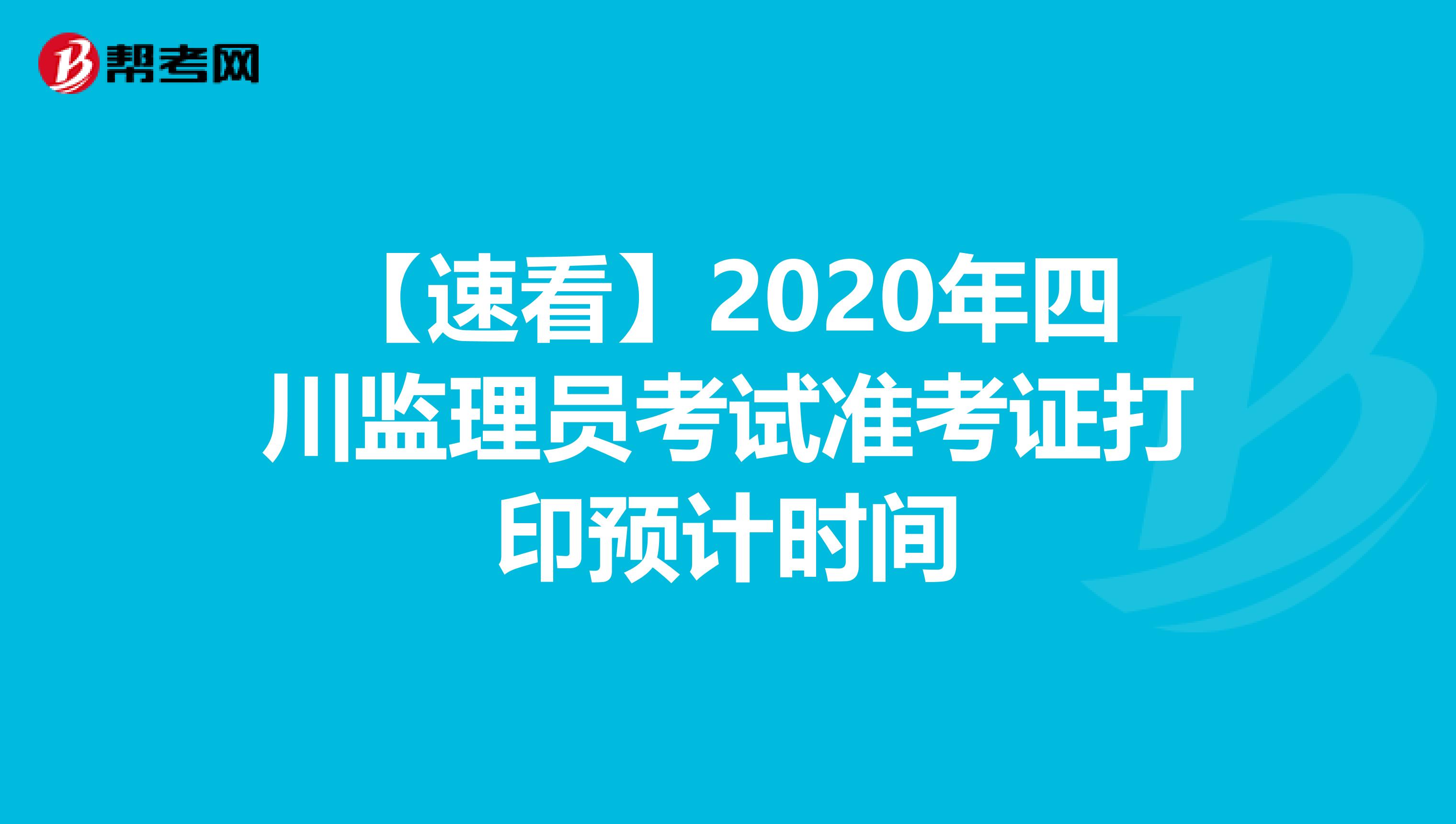 【速看】2020年四川监理员考试准考证打印预计时间