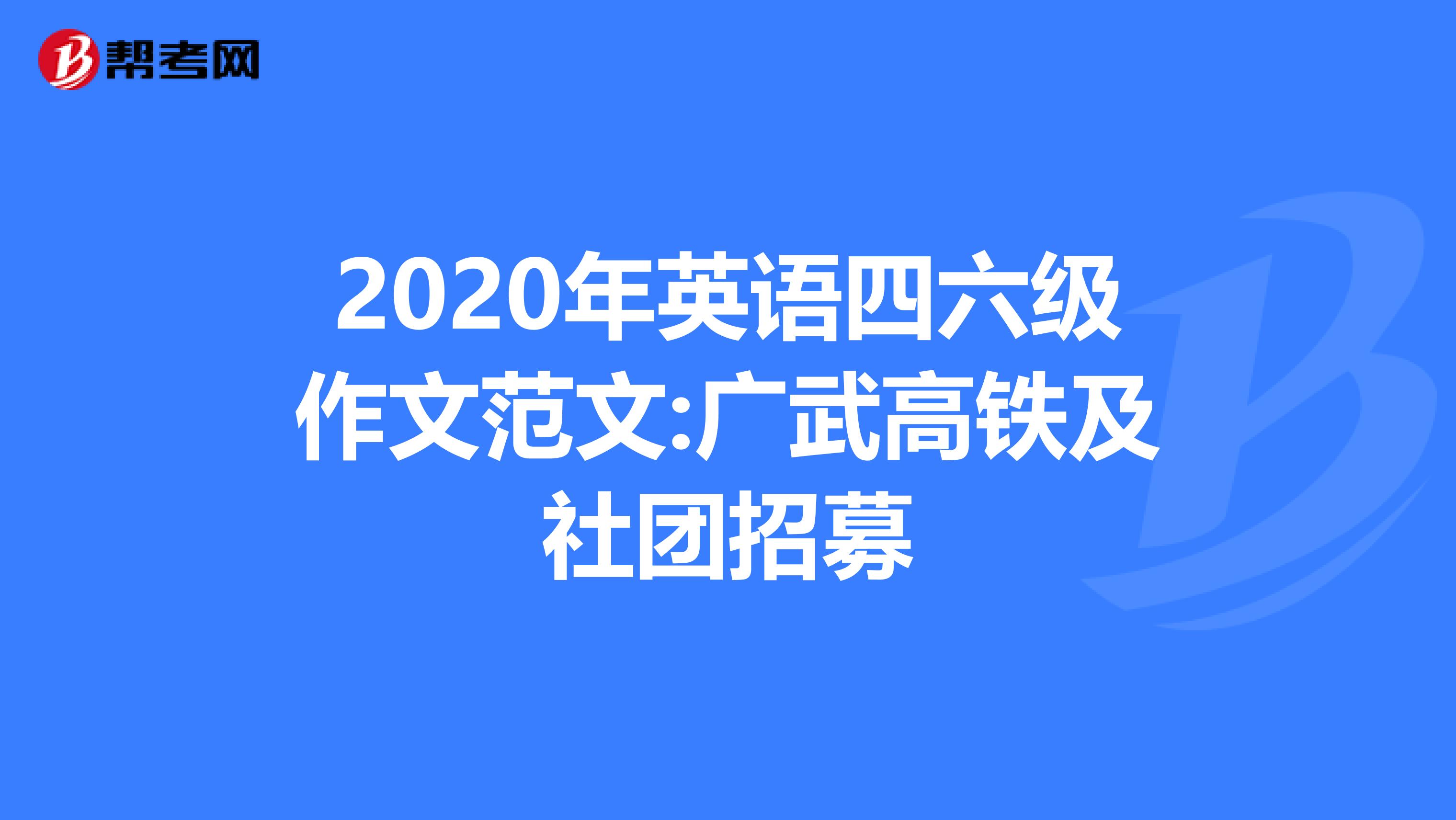 2020年英语四六级作文范文:广武高铁及社团招募