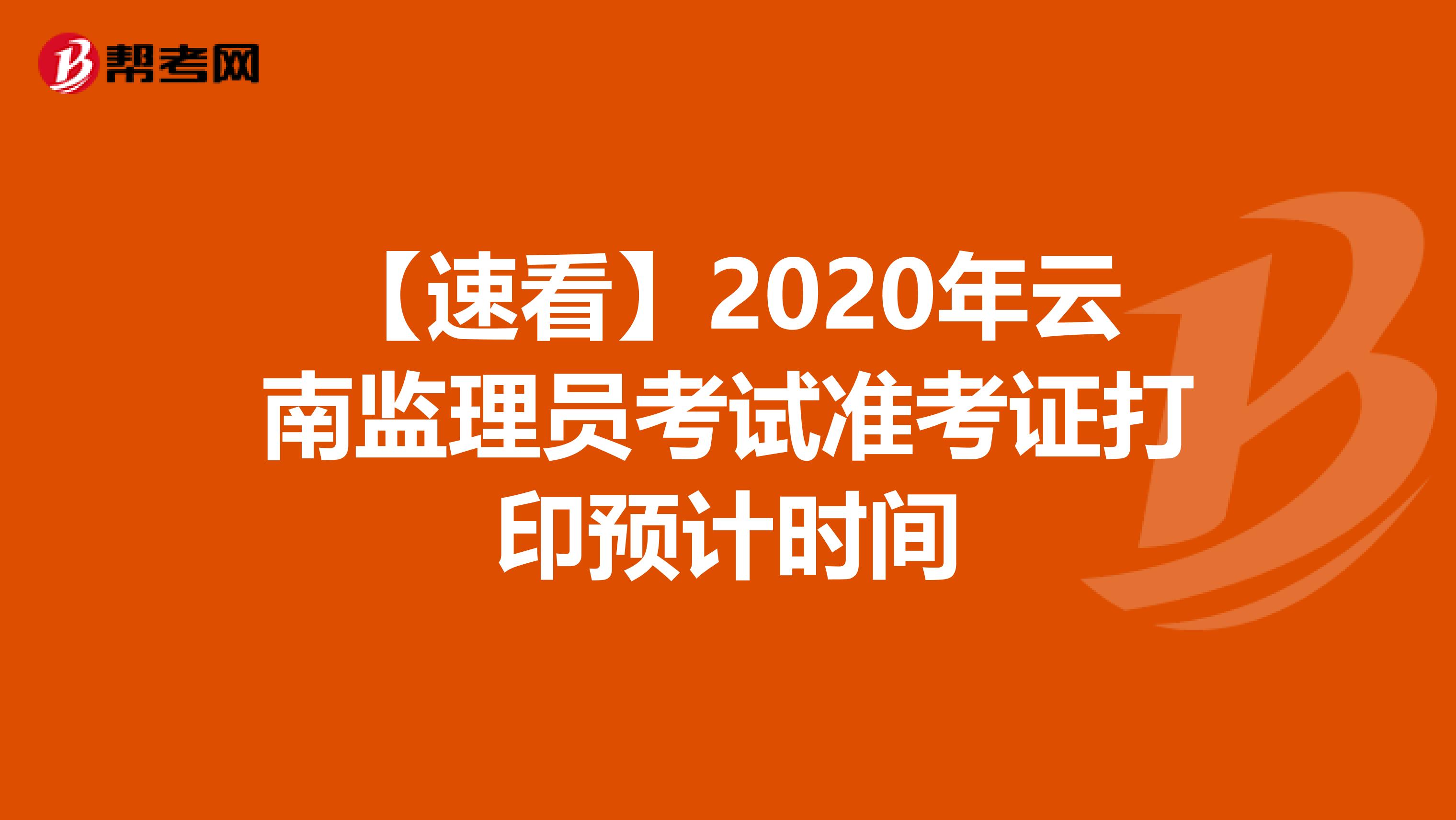 【速看】2020年云南监理员考试准考证打印预计时间
