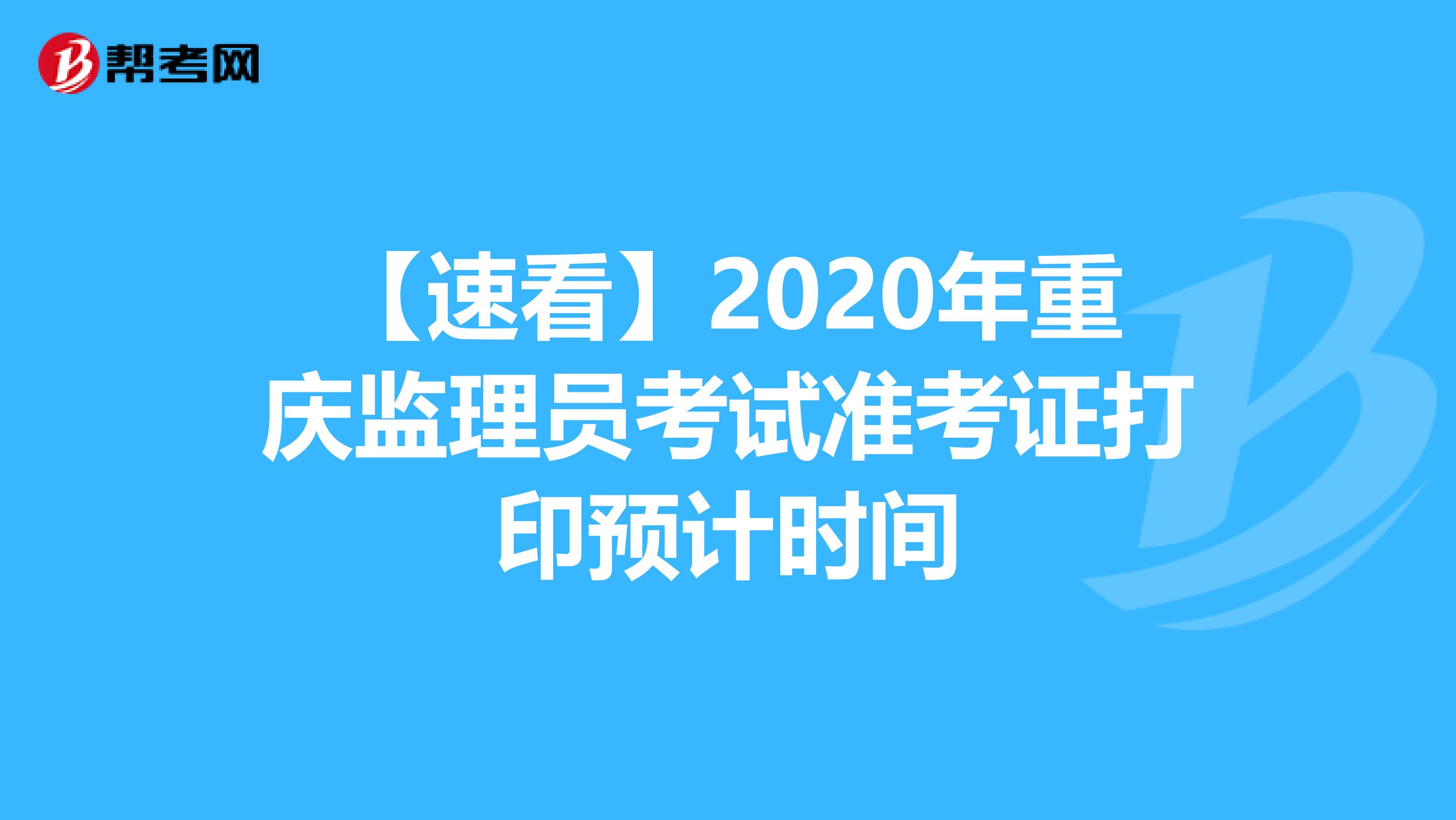 【速看】2020年重庆监理员考试准考证打印预计时间