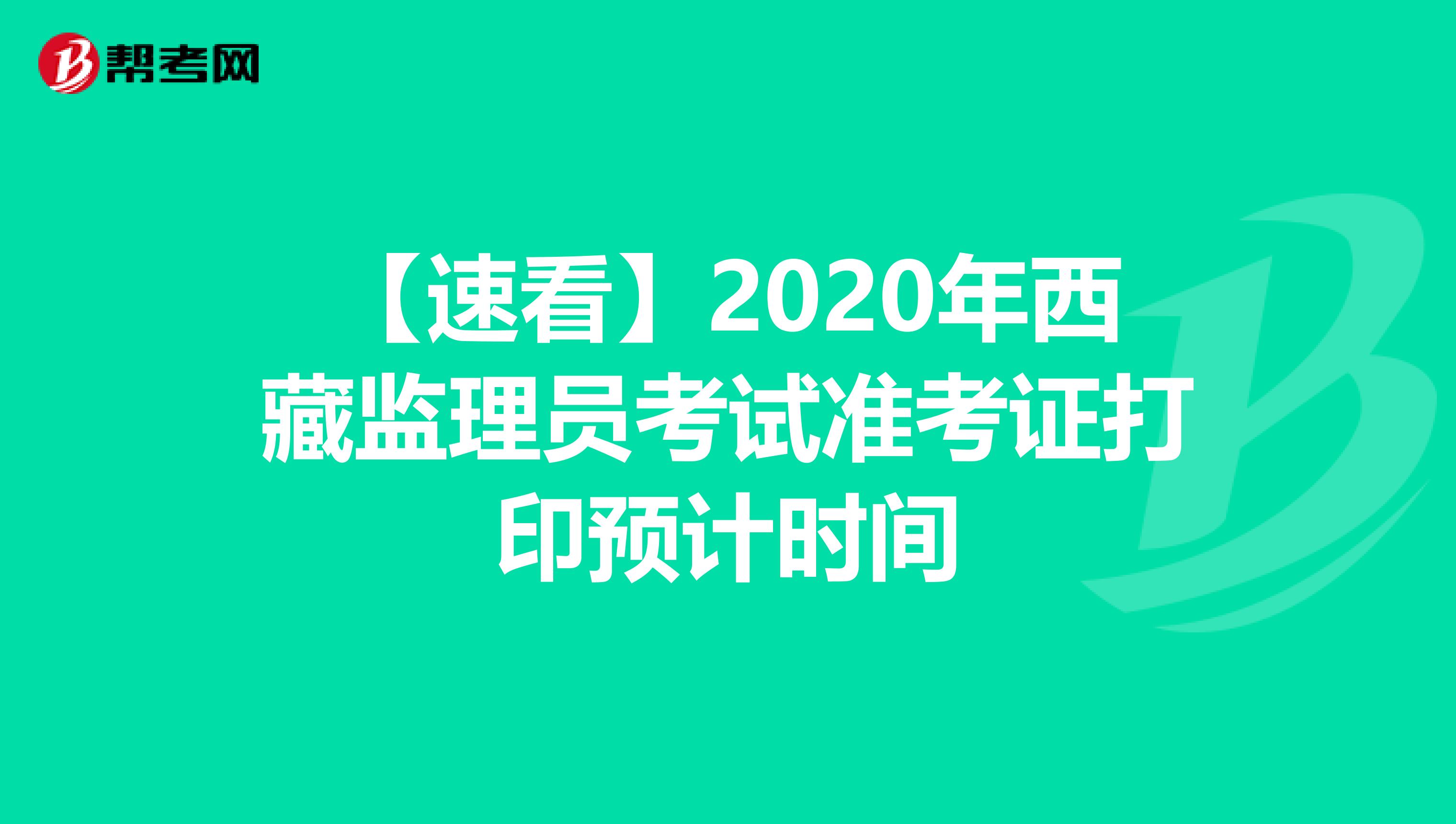 【速看】2020年西藏监理员考试准考证打印预计时间