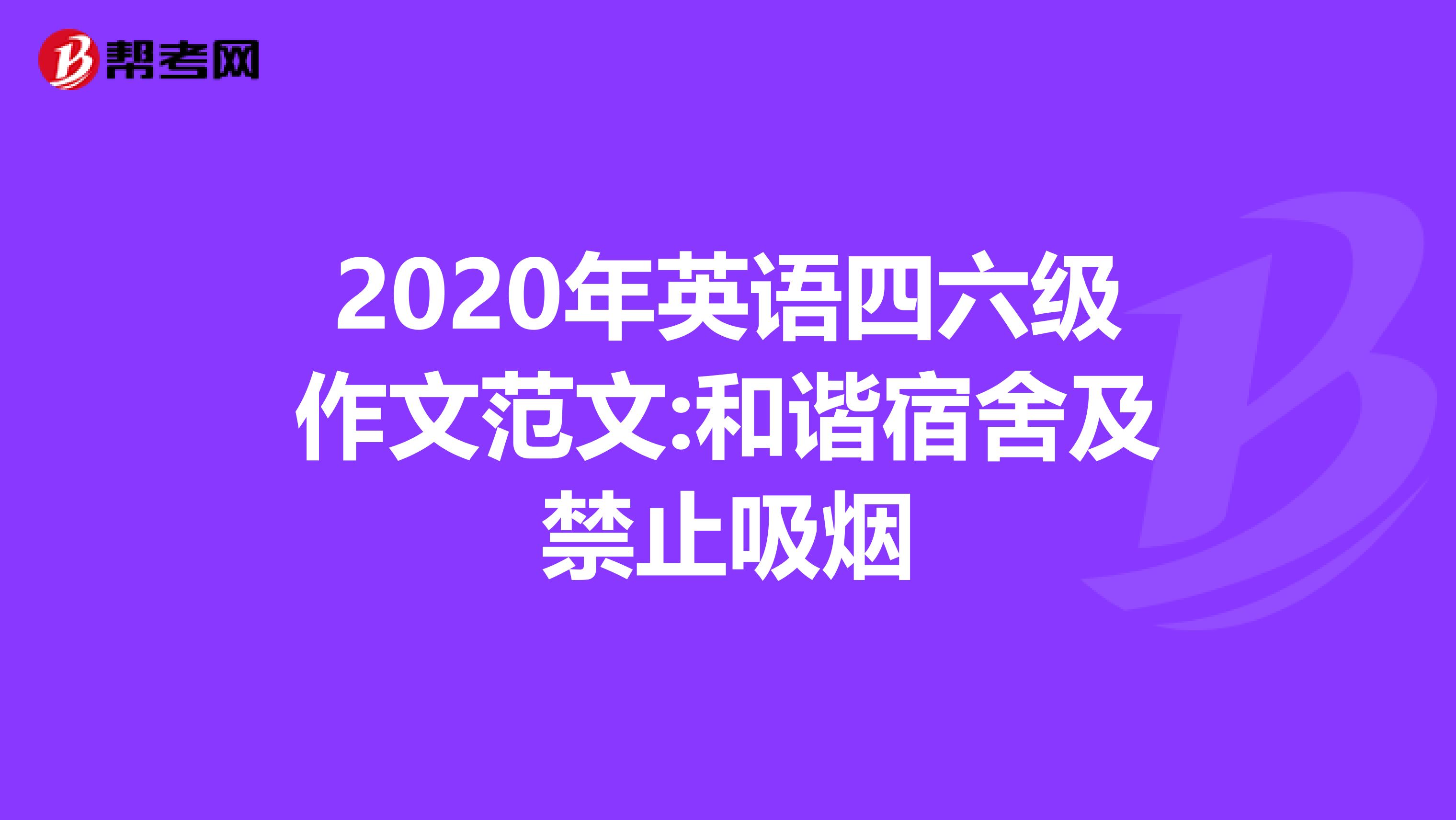 2020年英语四六级作文范文:和谐宿舍及禁止吸烟