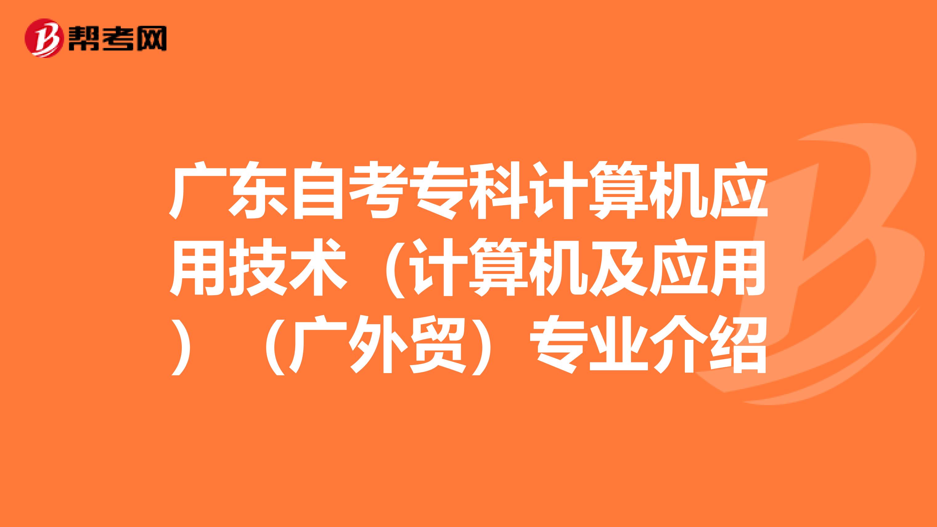 广东自考专科计算机应用技术（计算机及应用）（广外贸）专业介绍