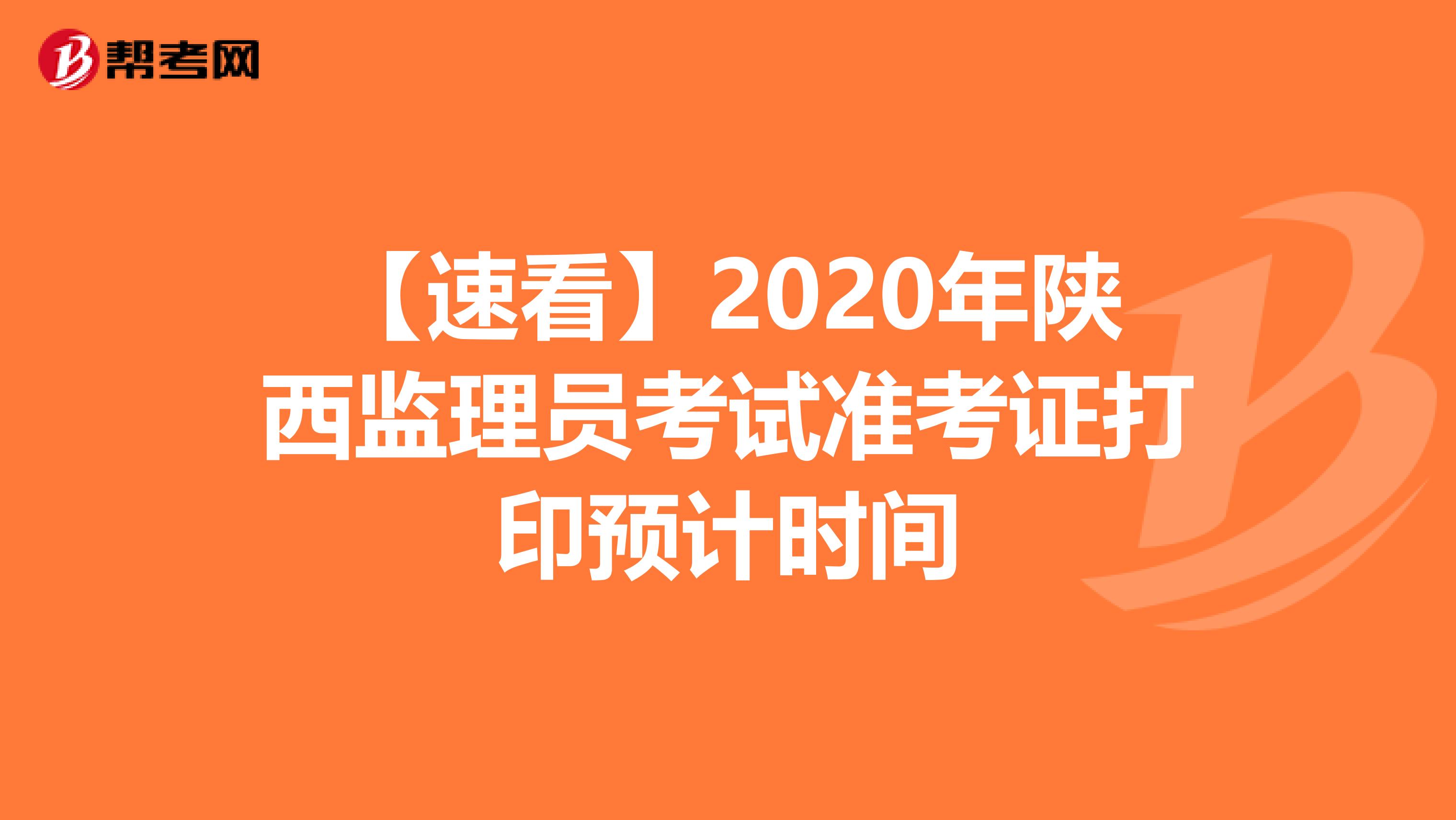 【速看】2020年陕西监理员考试准考证打印预计时间