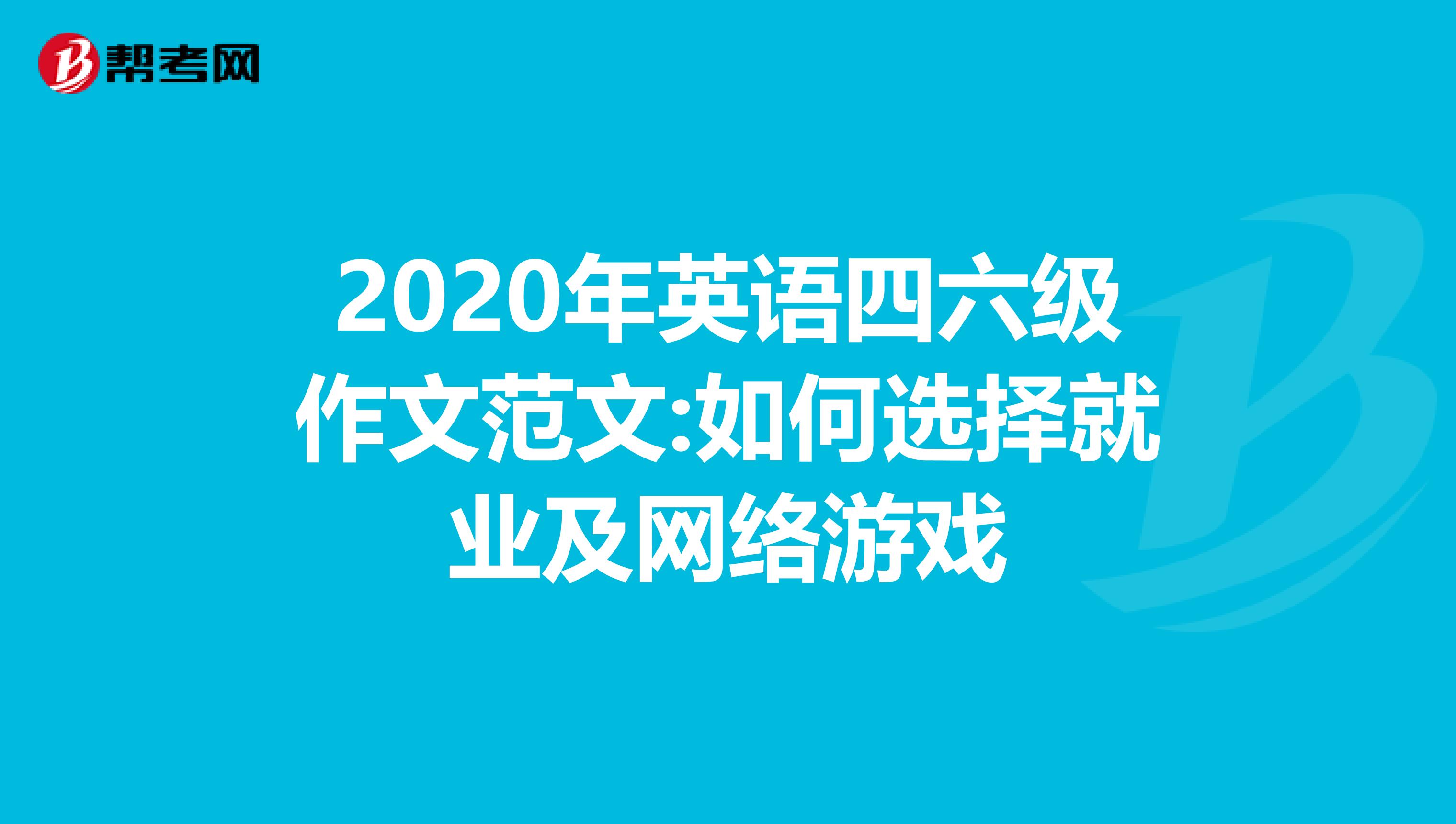 2020年英语四六级作文范文:如何选择就业及网络游戏