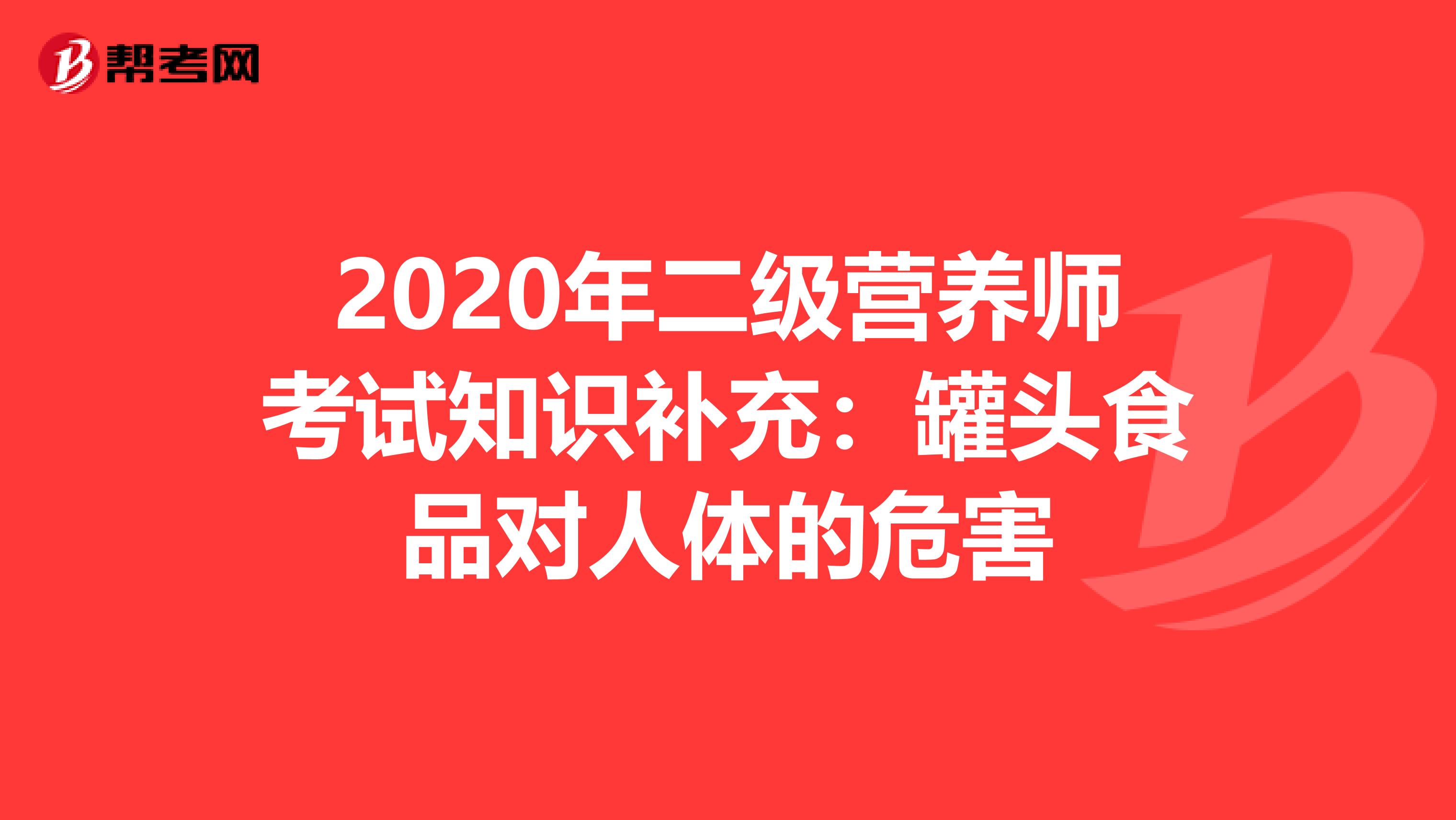 2020年二级营养师考试知识补充：罐头食品对人体的危害