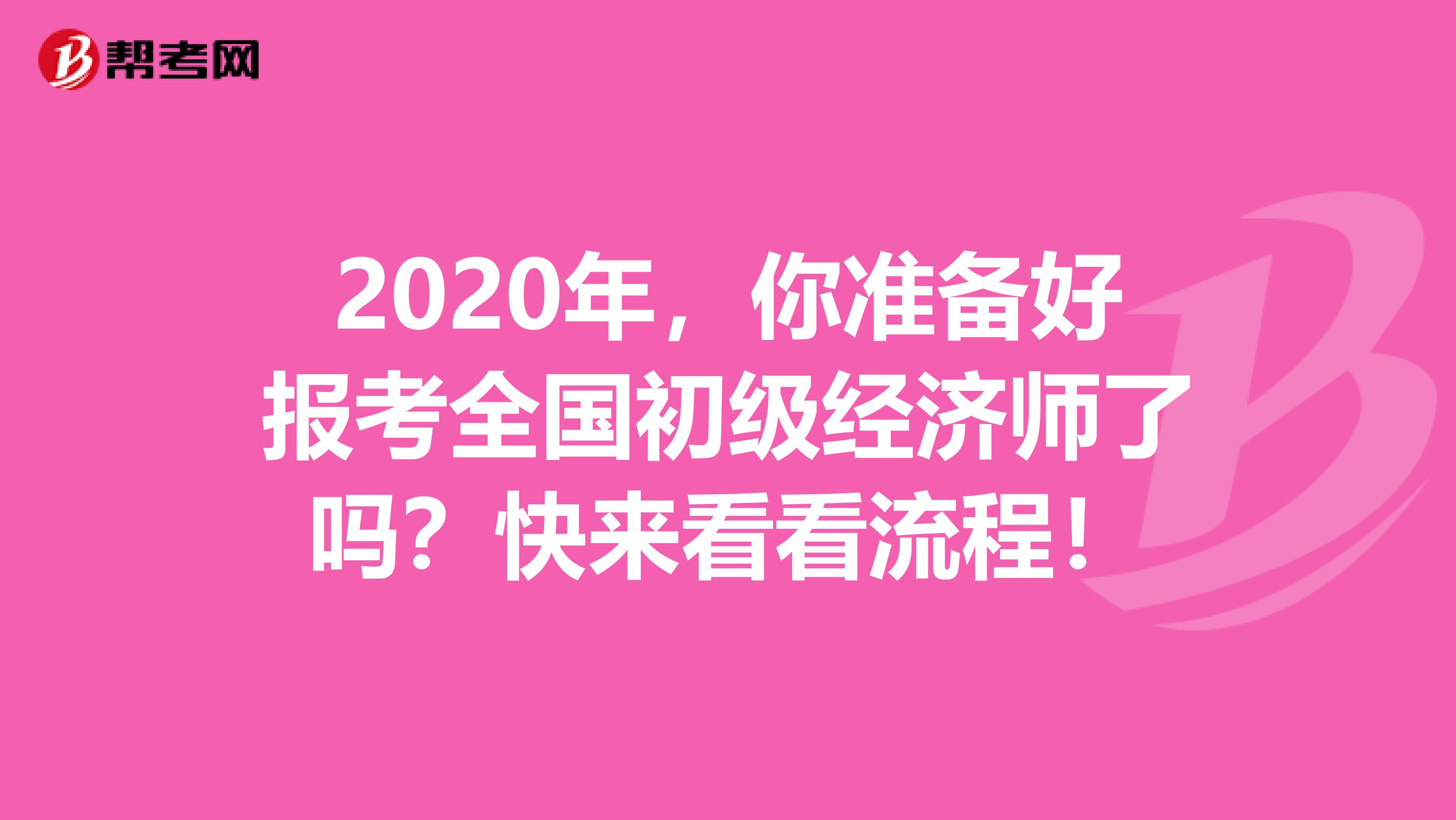 2020年，你准备好报考全国初级经济师了吗？快来看看流程！