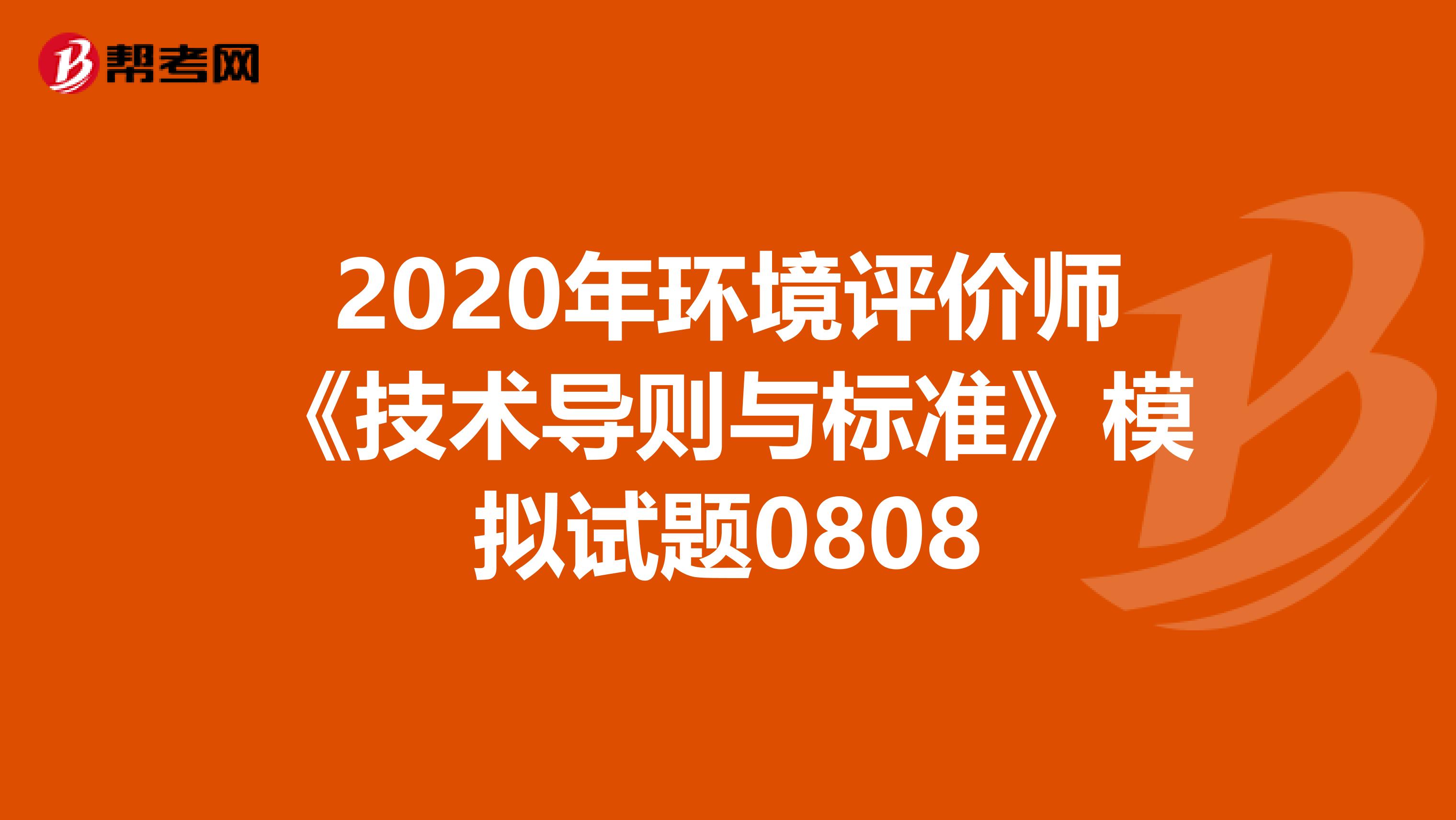 2020年环境评价师《技术导则与标准》模拟试题0808