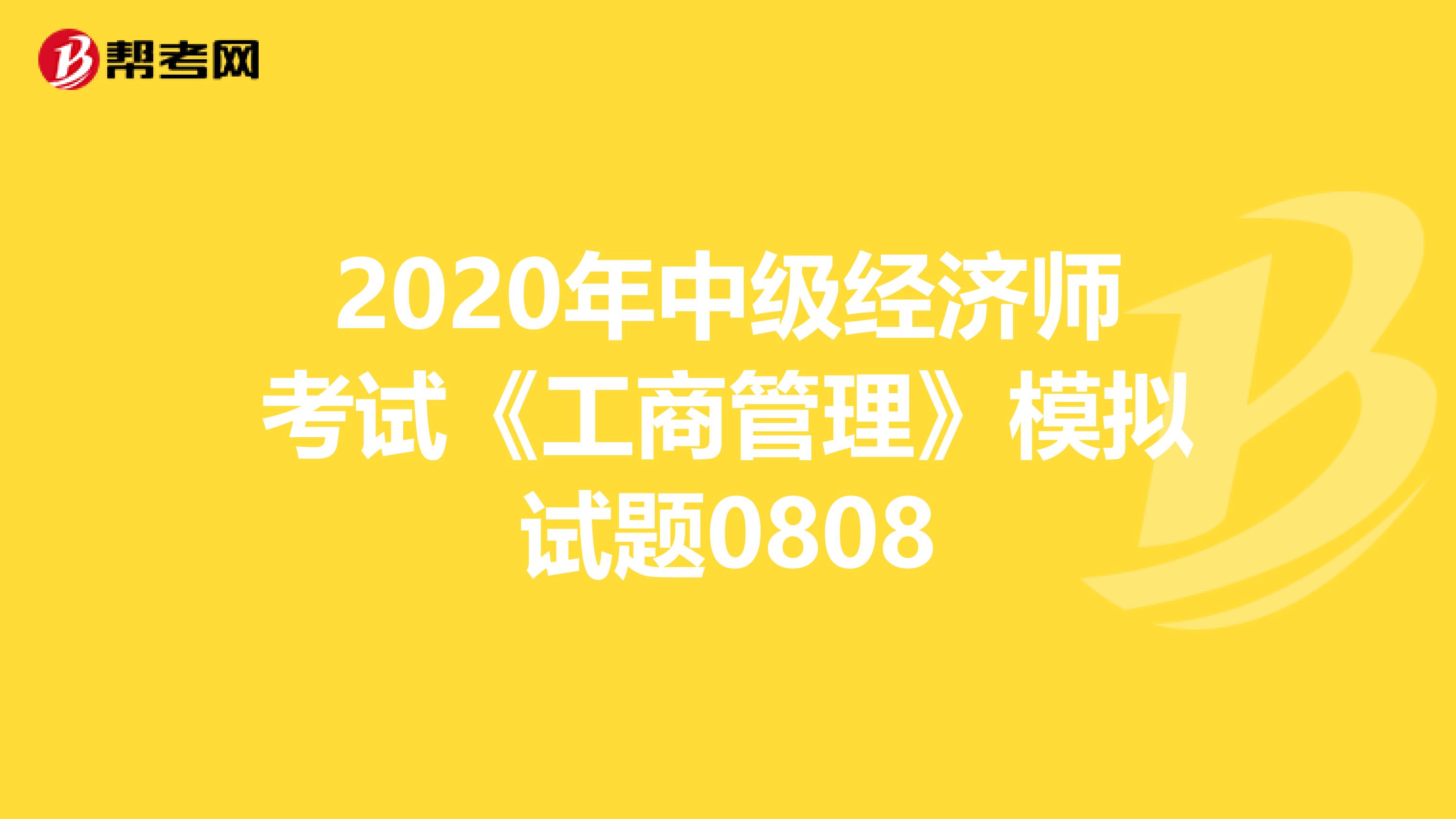 2020年中级经济师考试《工商管理》模拟试题0808
