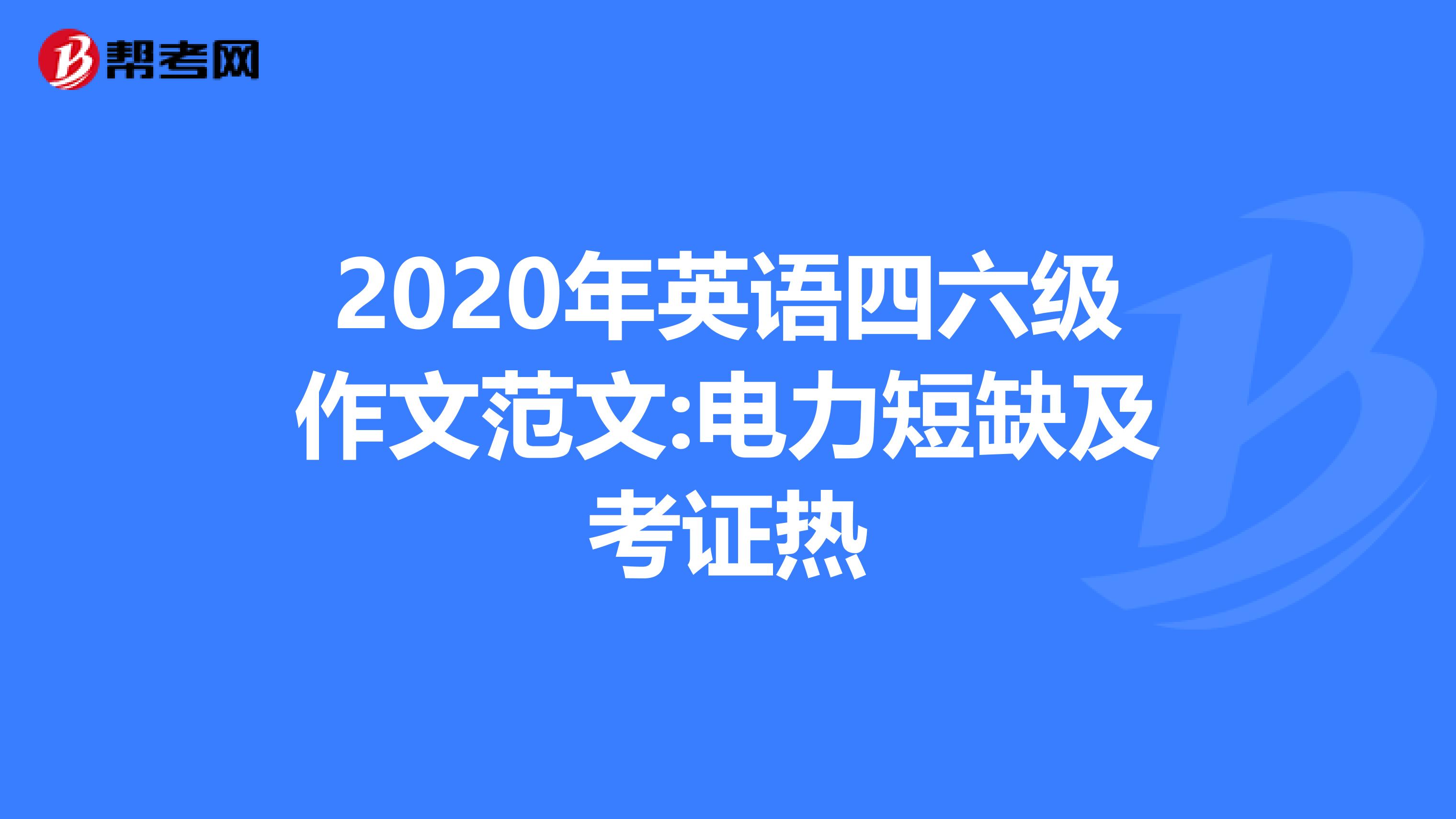 2020年英语四六级作文范文:电力短缺及考证热