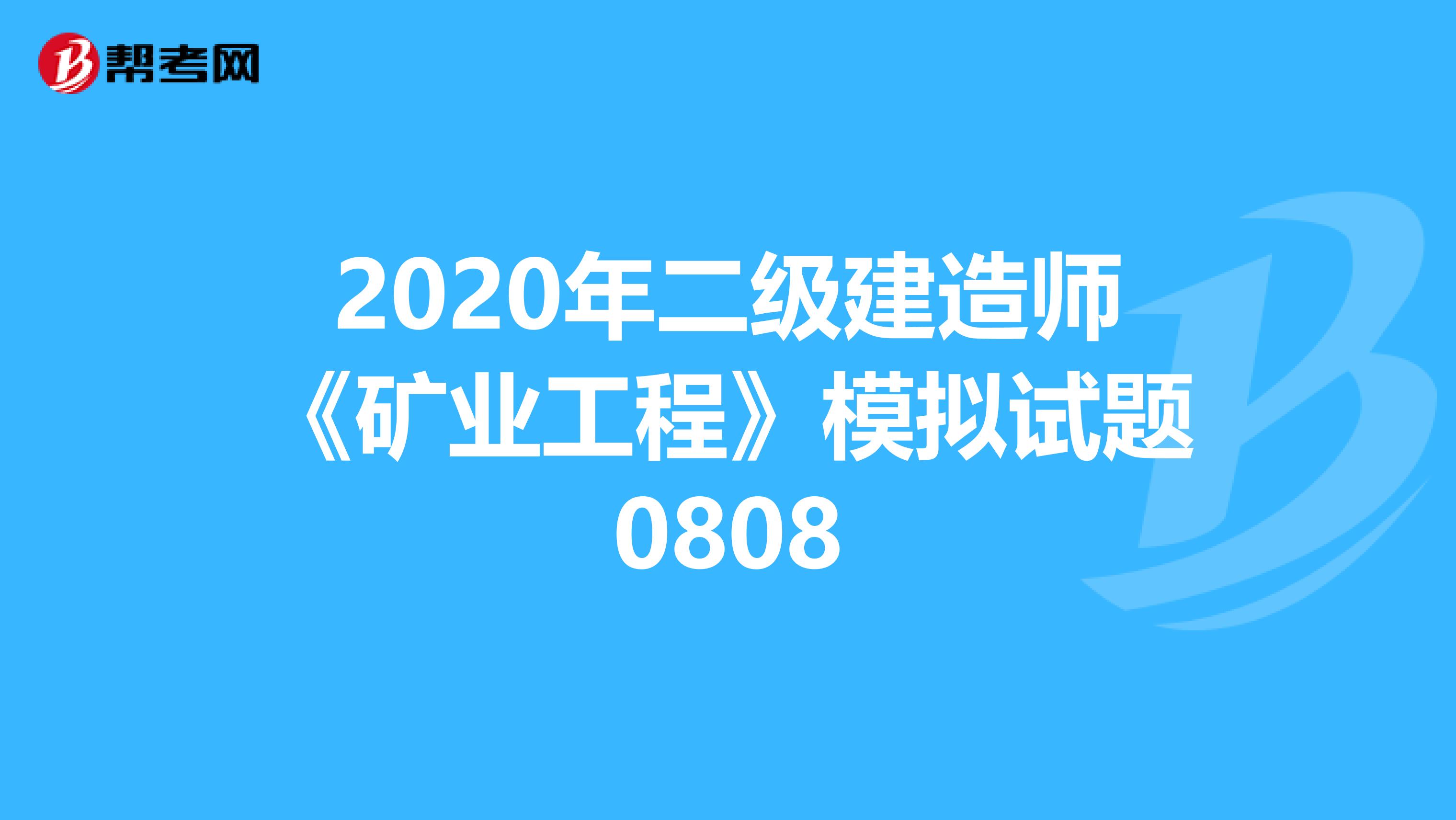 2020年二级建造师《矿业工程》模拟试题0808