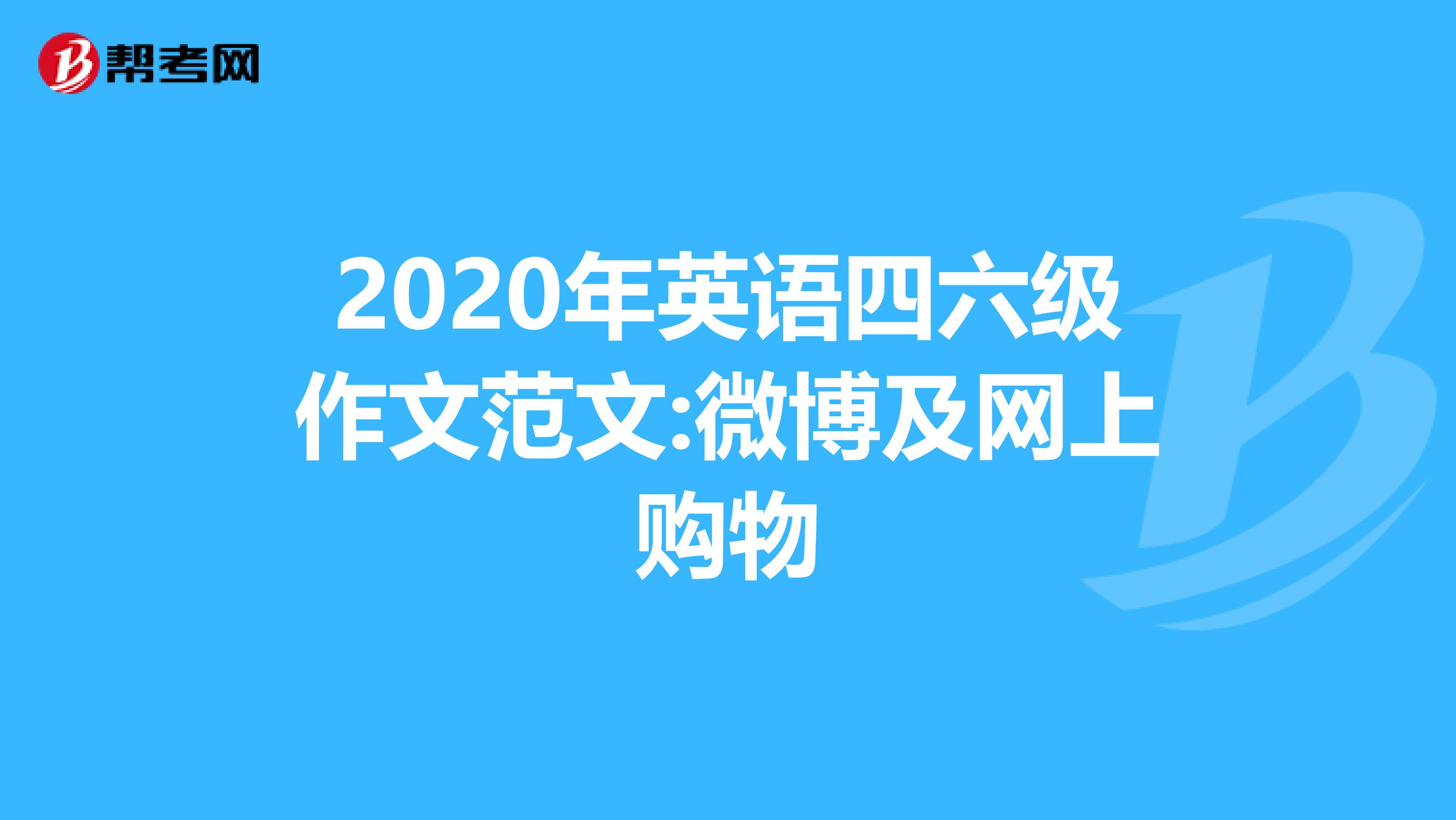 2020年英语四六级作文范文:微博及网上购物