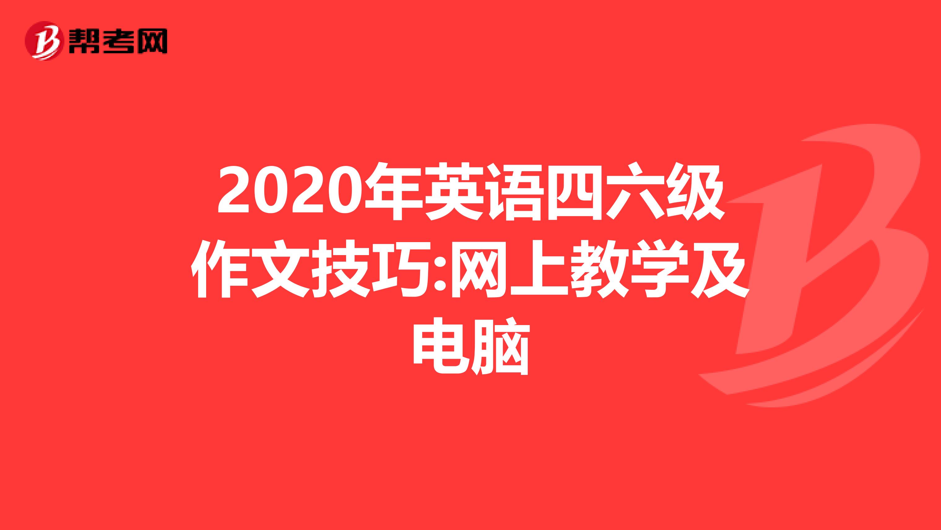 2020年英语四六级作文技巧:网上教学及电脑