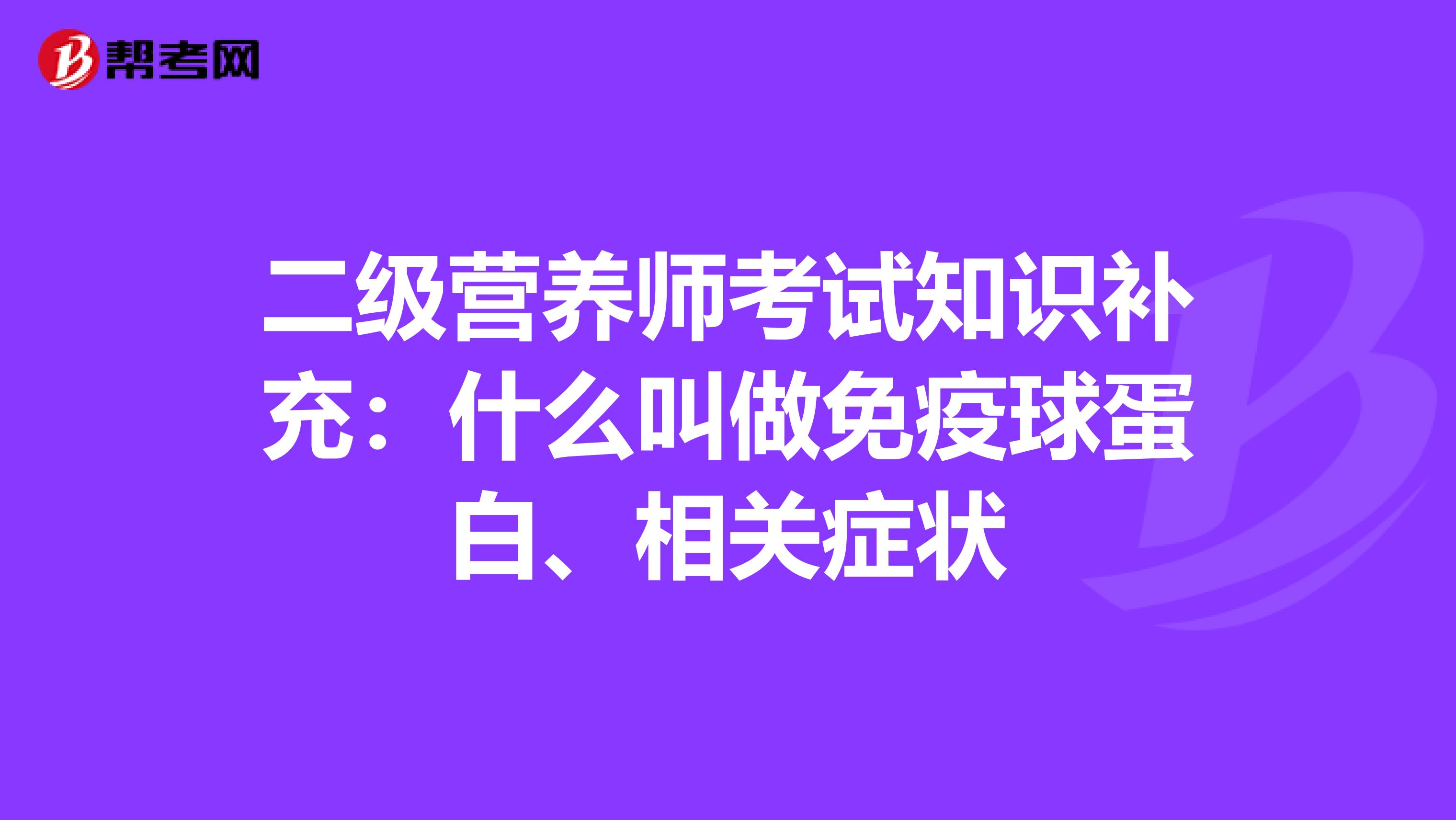 二級營養師考試知識補充：什么叫做免疫球蛋白、相關癥狀