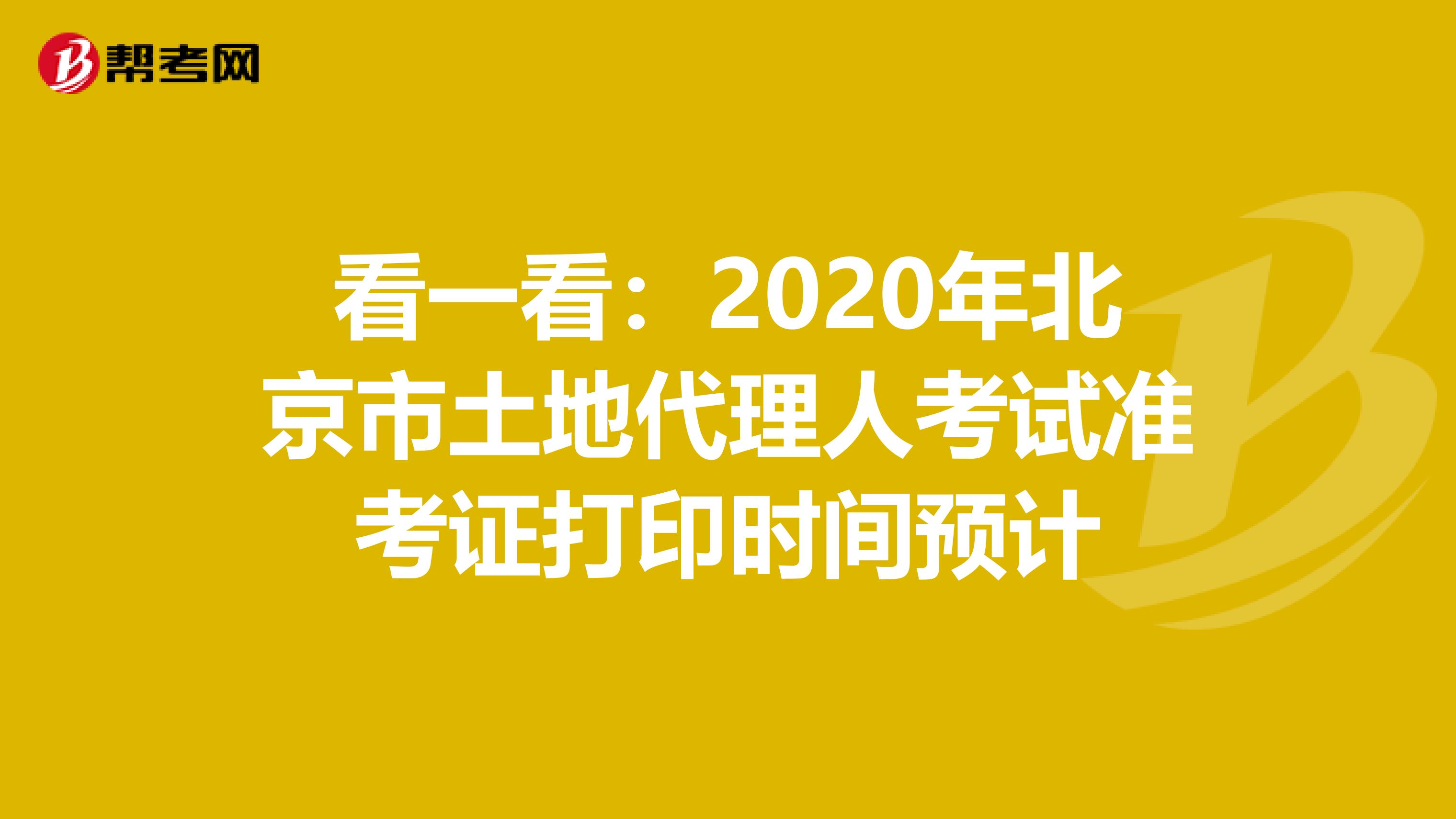 看一看：2020年北京市土地代理人考试准考证打印时间预计