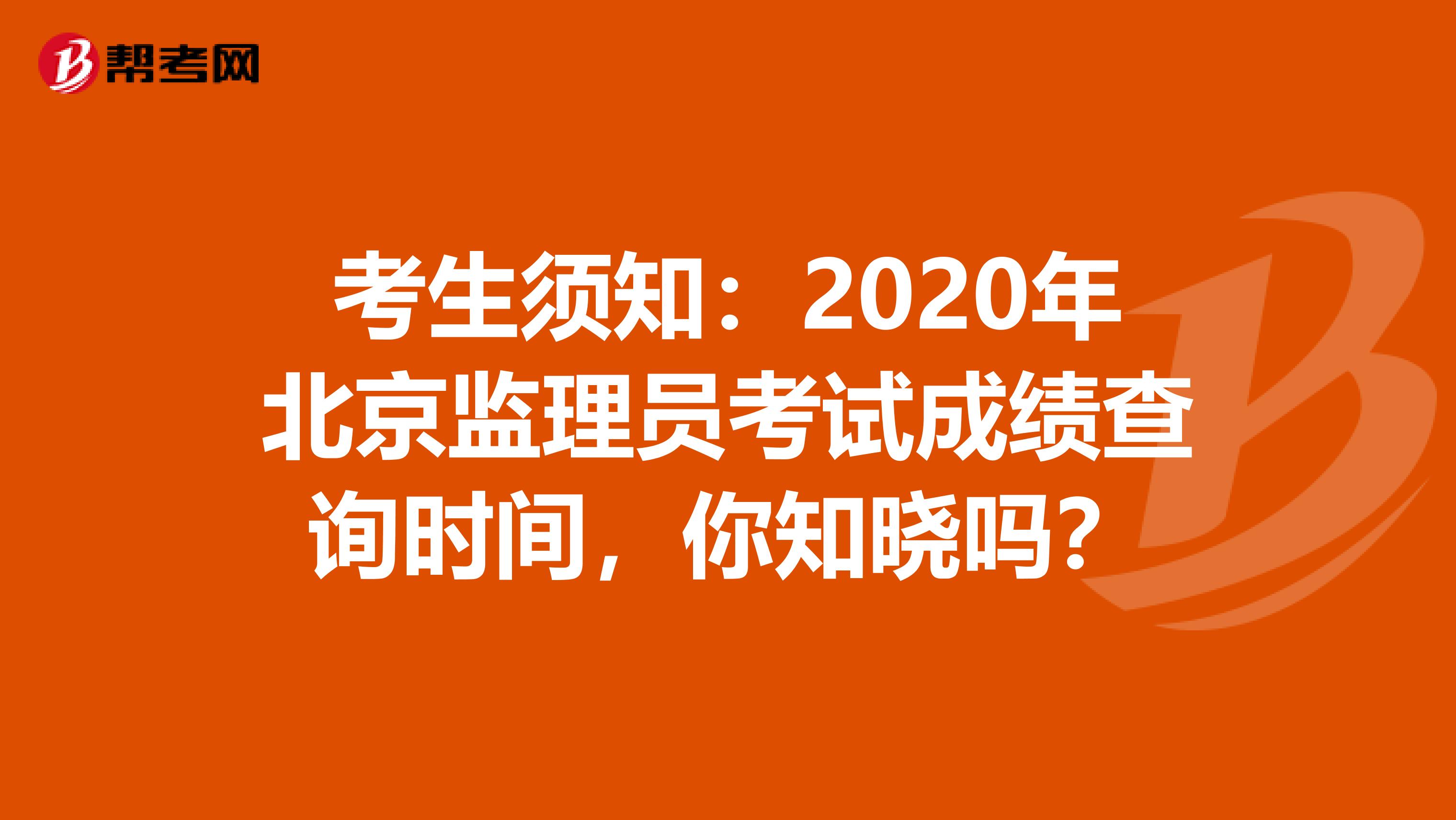 考生須知：2020年北京監(jiān)理員考試成績查詢時間，你知曉嗎？