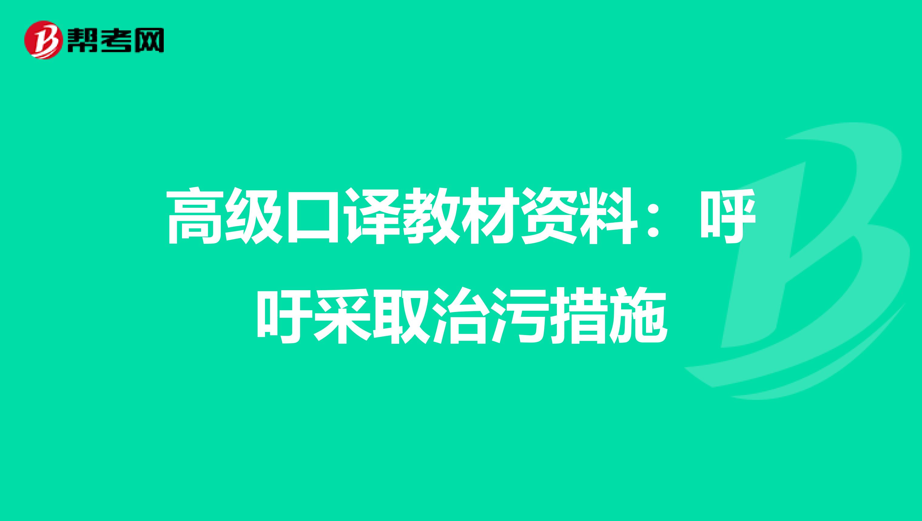 高级口译教材资料：呼吁采取治污措施