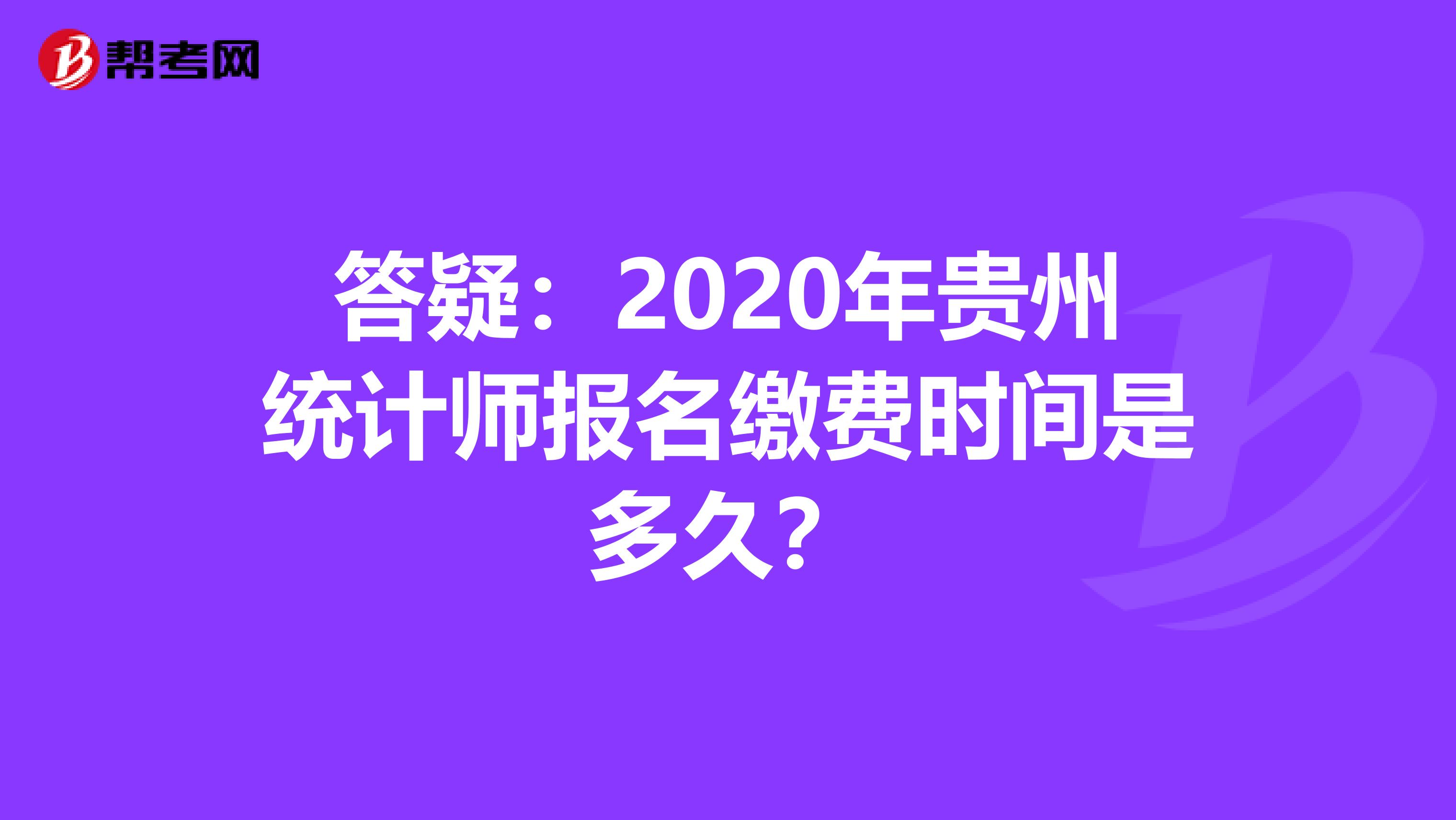 答疑：2020年贵州统计师报名缴费时间是多久？