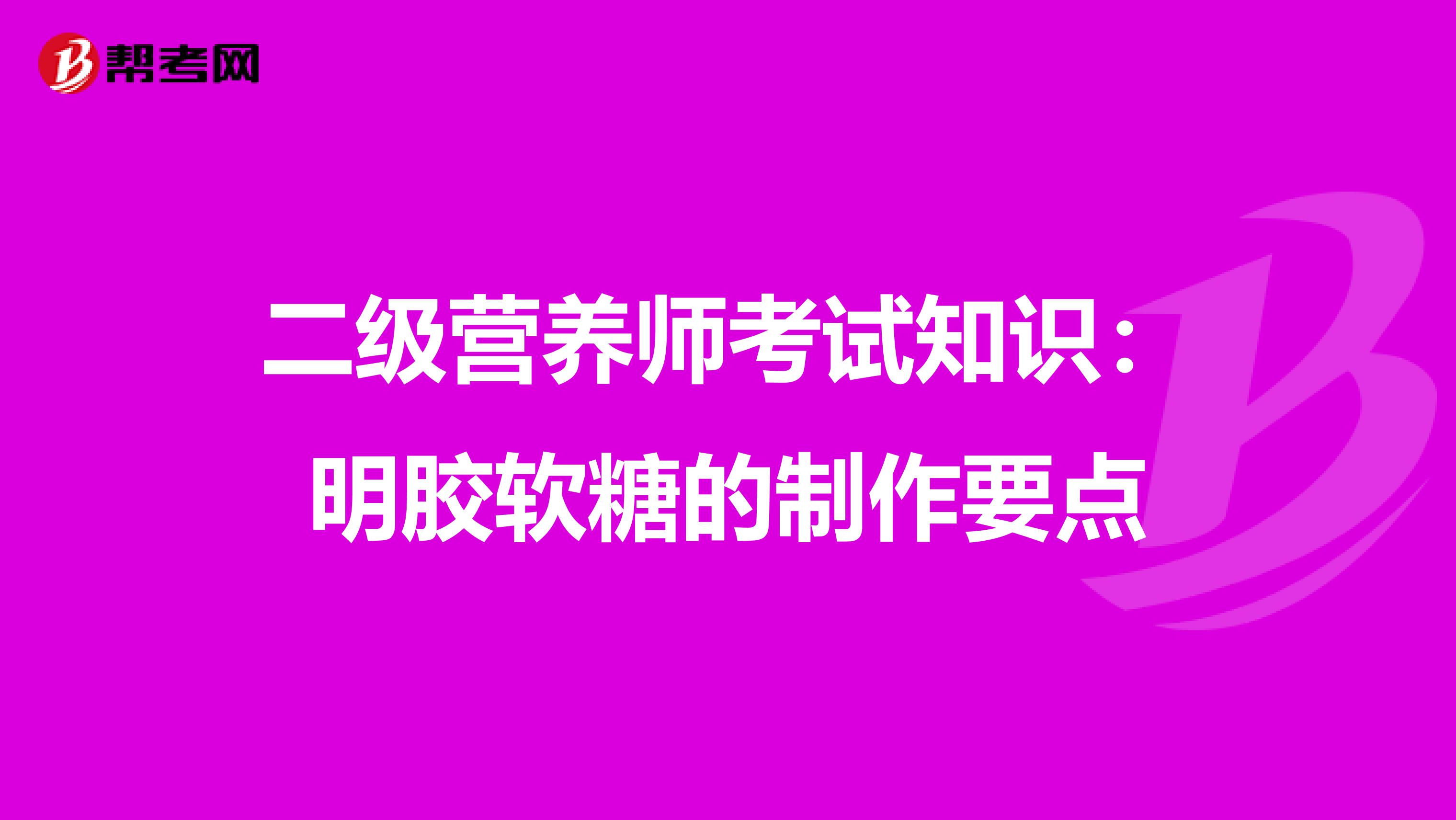 二级营养师考试知识：明胶软糖的制作要点