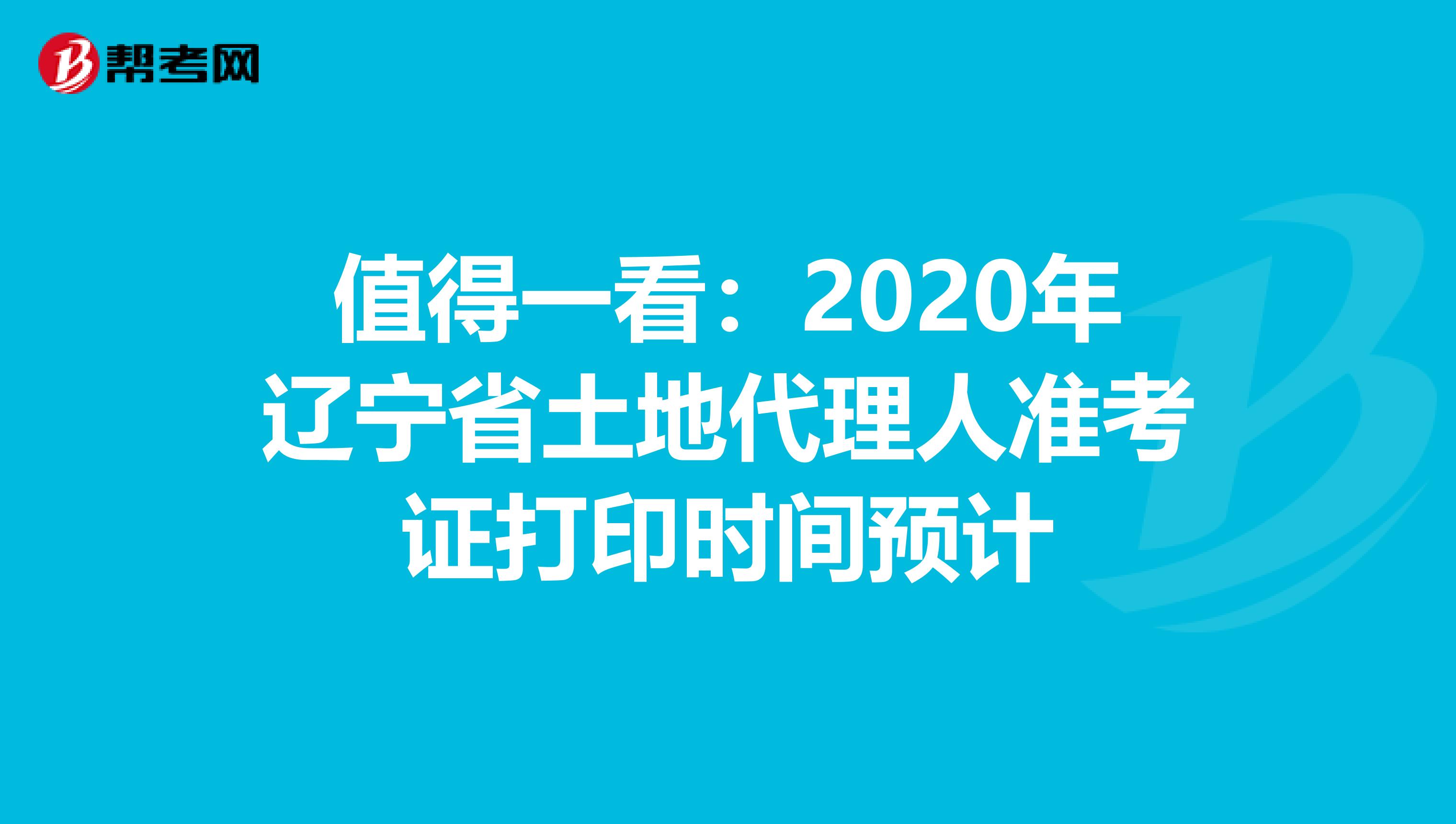 值得一看：2020年遼寧省土地代理人準考證打印時間預計