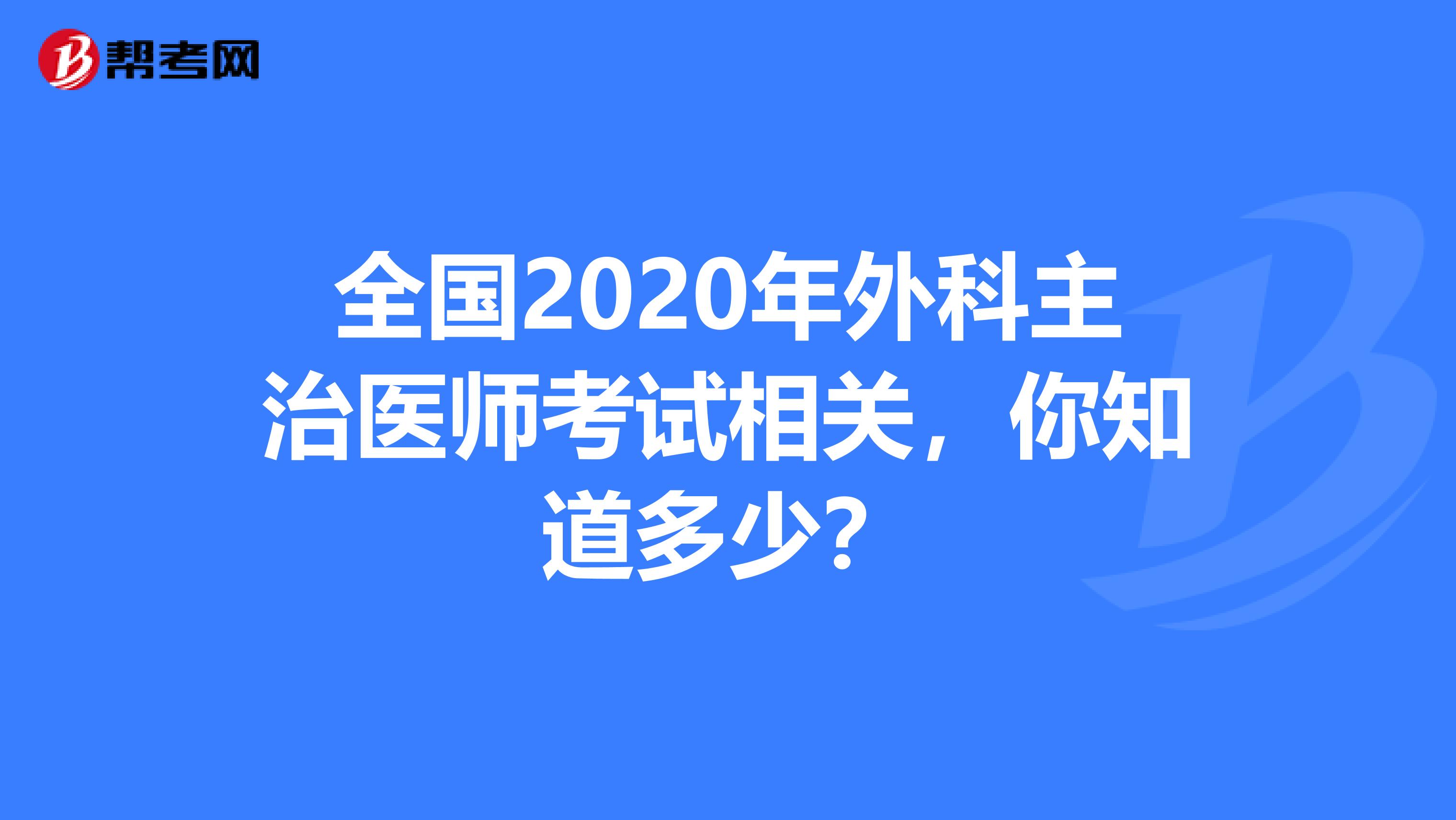 全国2020年外科主治医师考试相关，你知道多少？