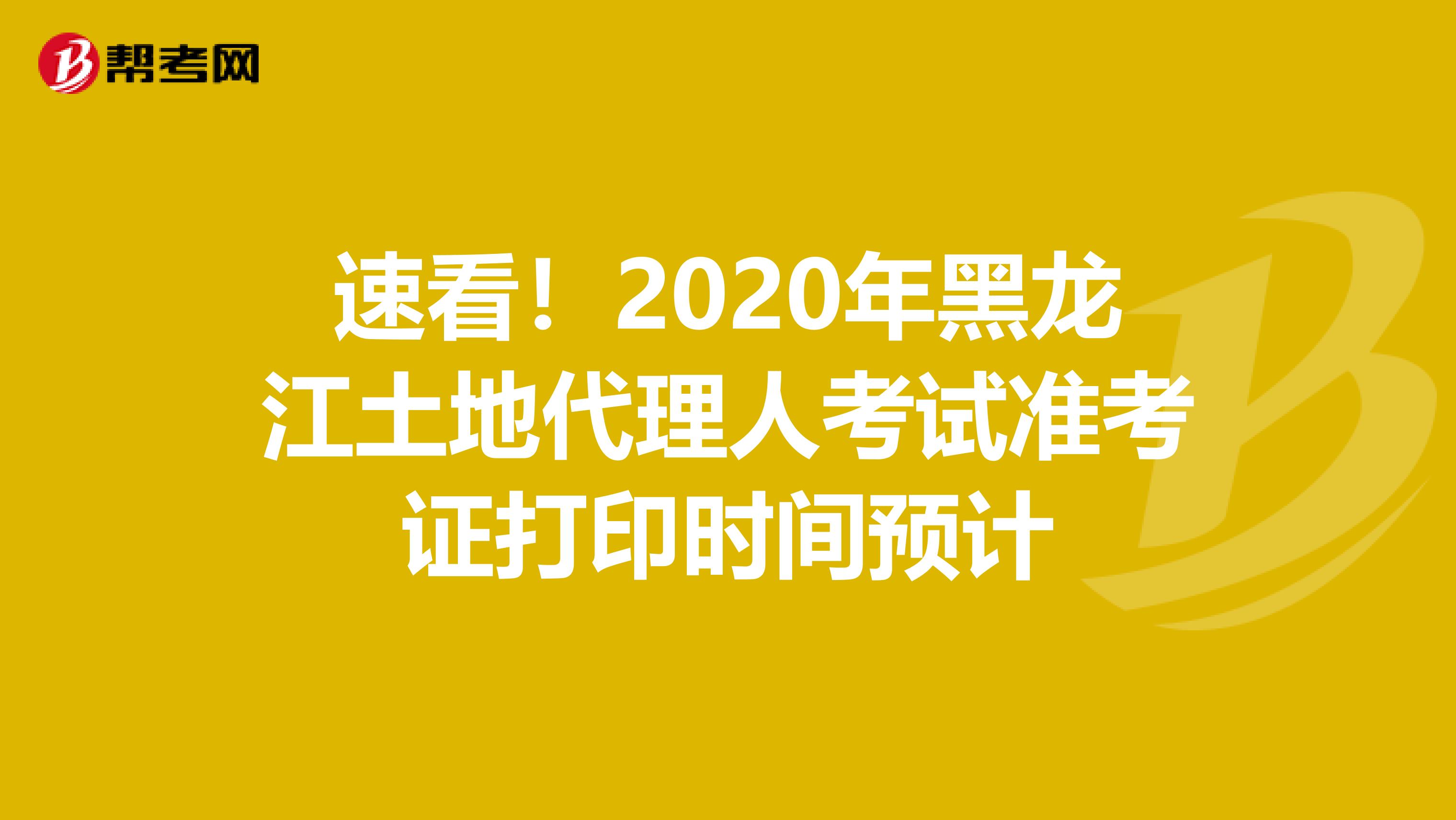 速看！2020年黑龍江土地代理人考試準考證打印時間預計