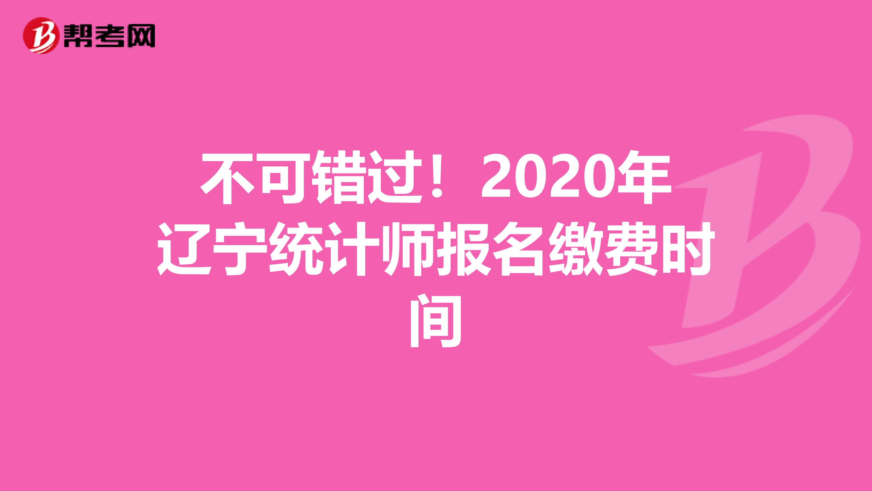 不可错过！2020年辽宁统计师报名缴费时间