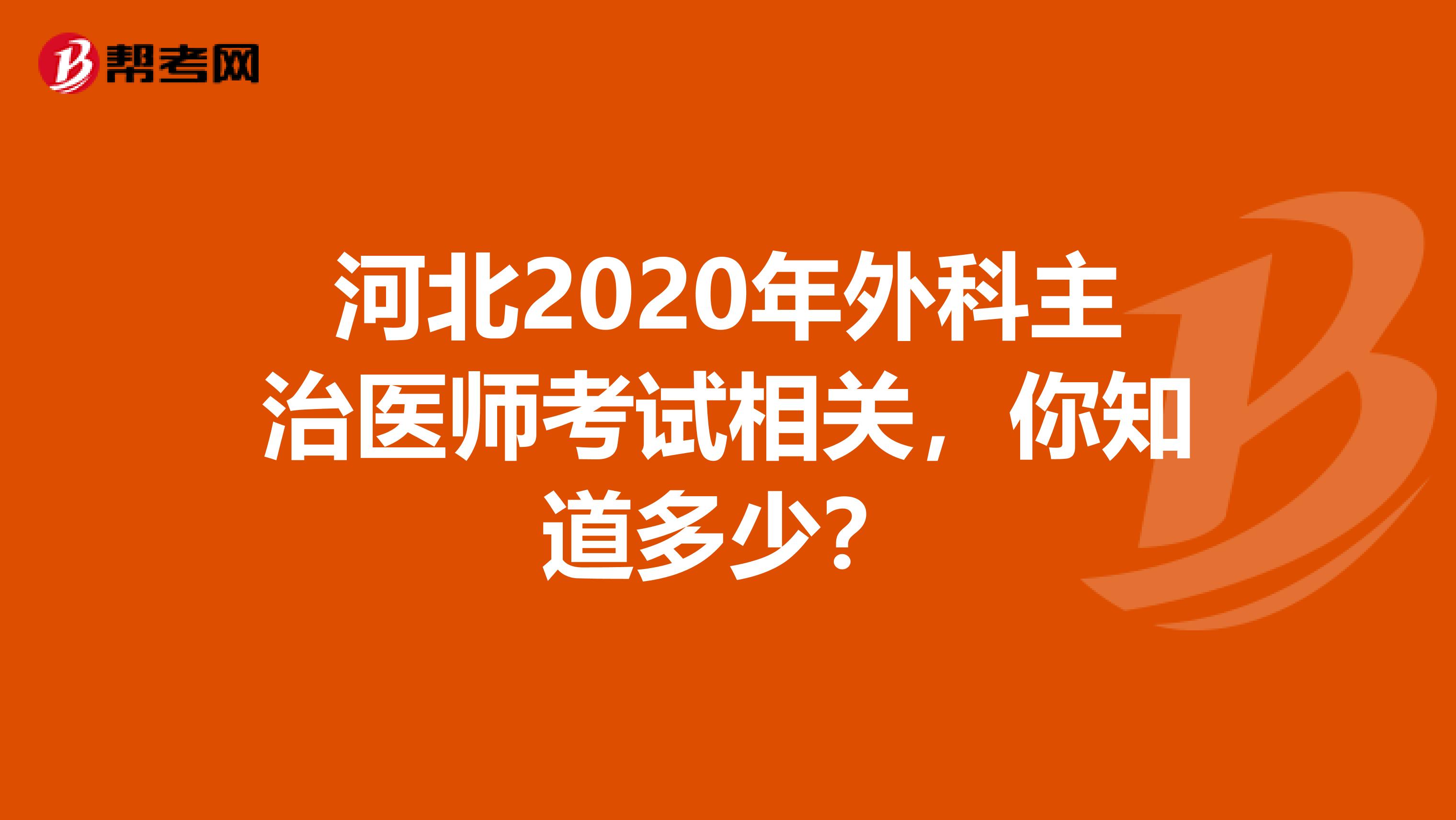河北2020年外科主治医师考试相关，你知道多少？