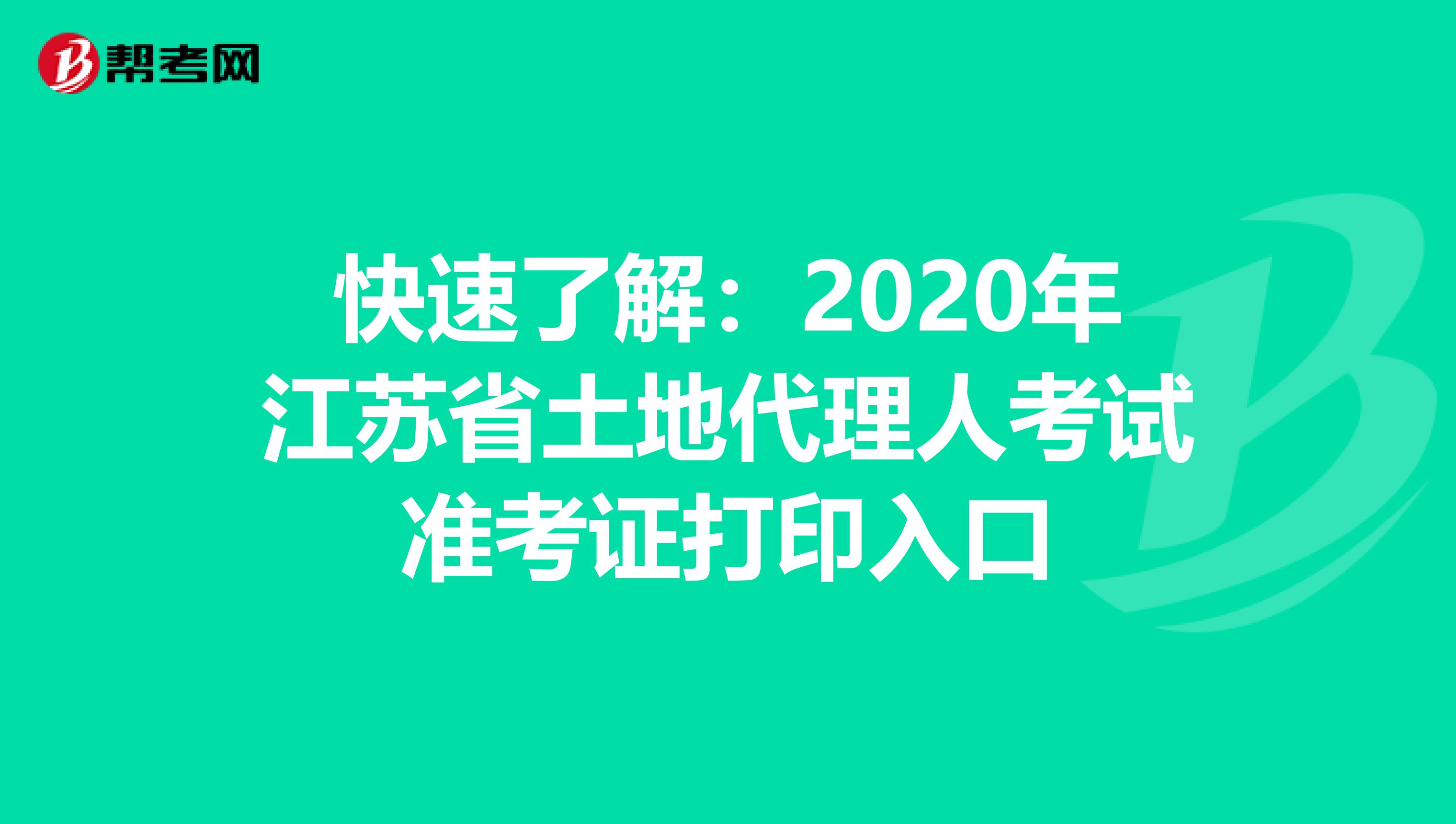 快速了解：2020年江蘇省土地代理人考試準考證打印入口