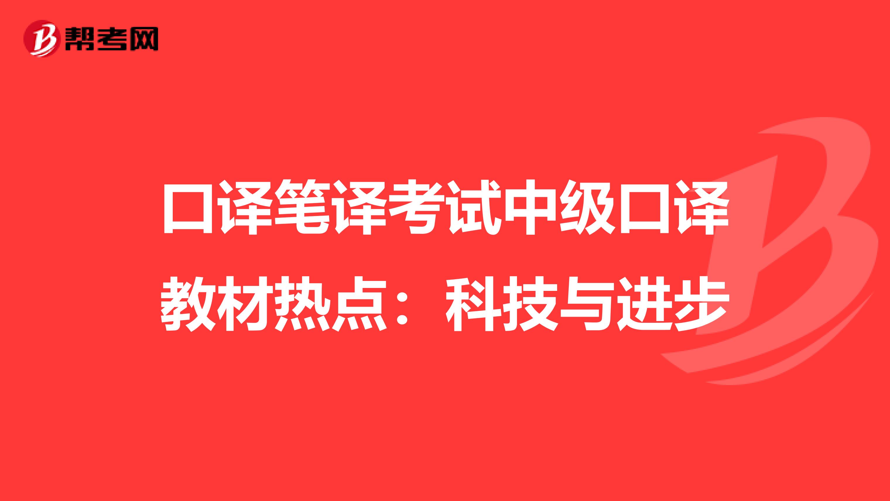 口译笔译考试中级口译教材热点：科技与进步