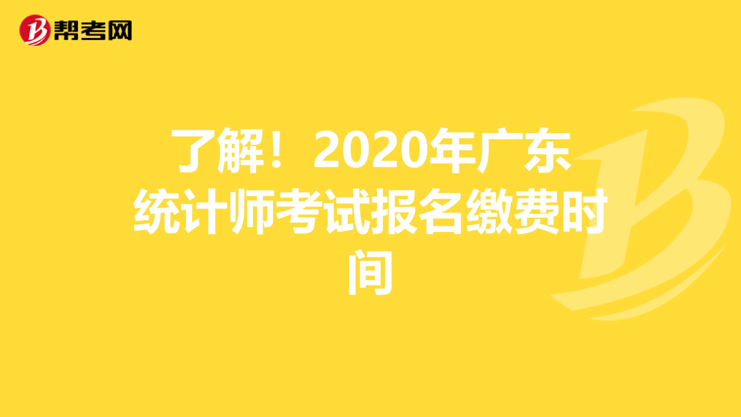 了解！2020年广东统计师考试报名缴费时间